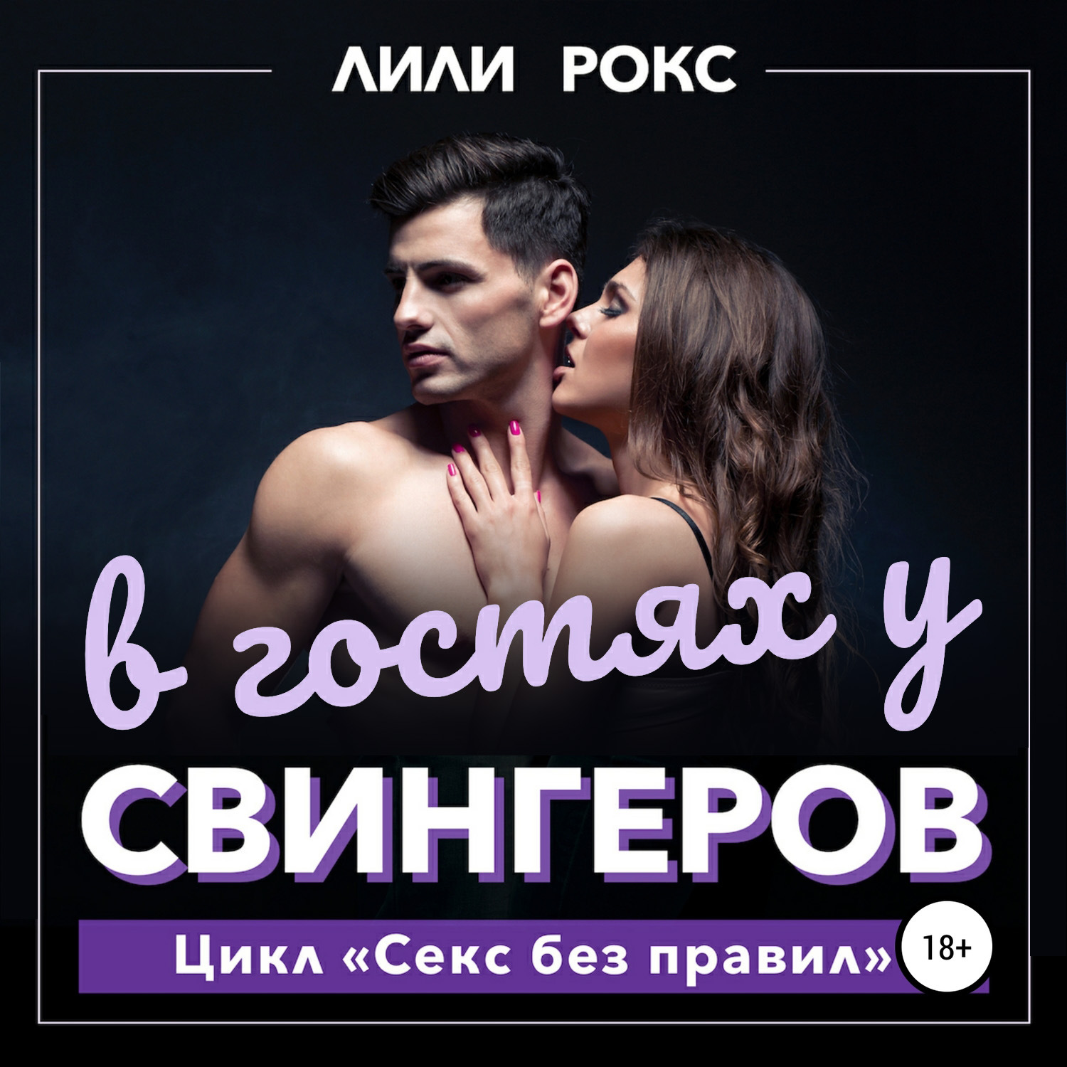Читать Порно Рассказы Зарубежных Авторов Свингеры