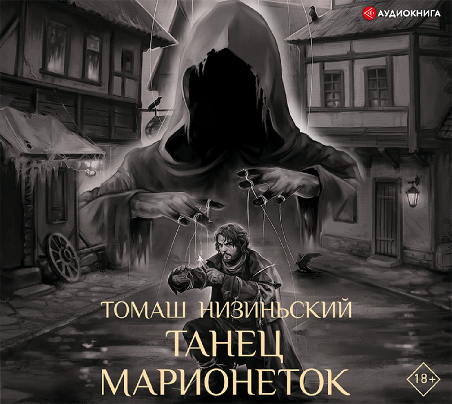 Обложка книги «Танец марионеток»
