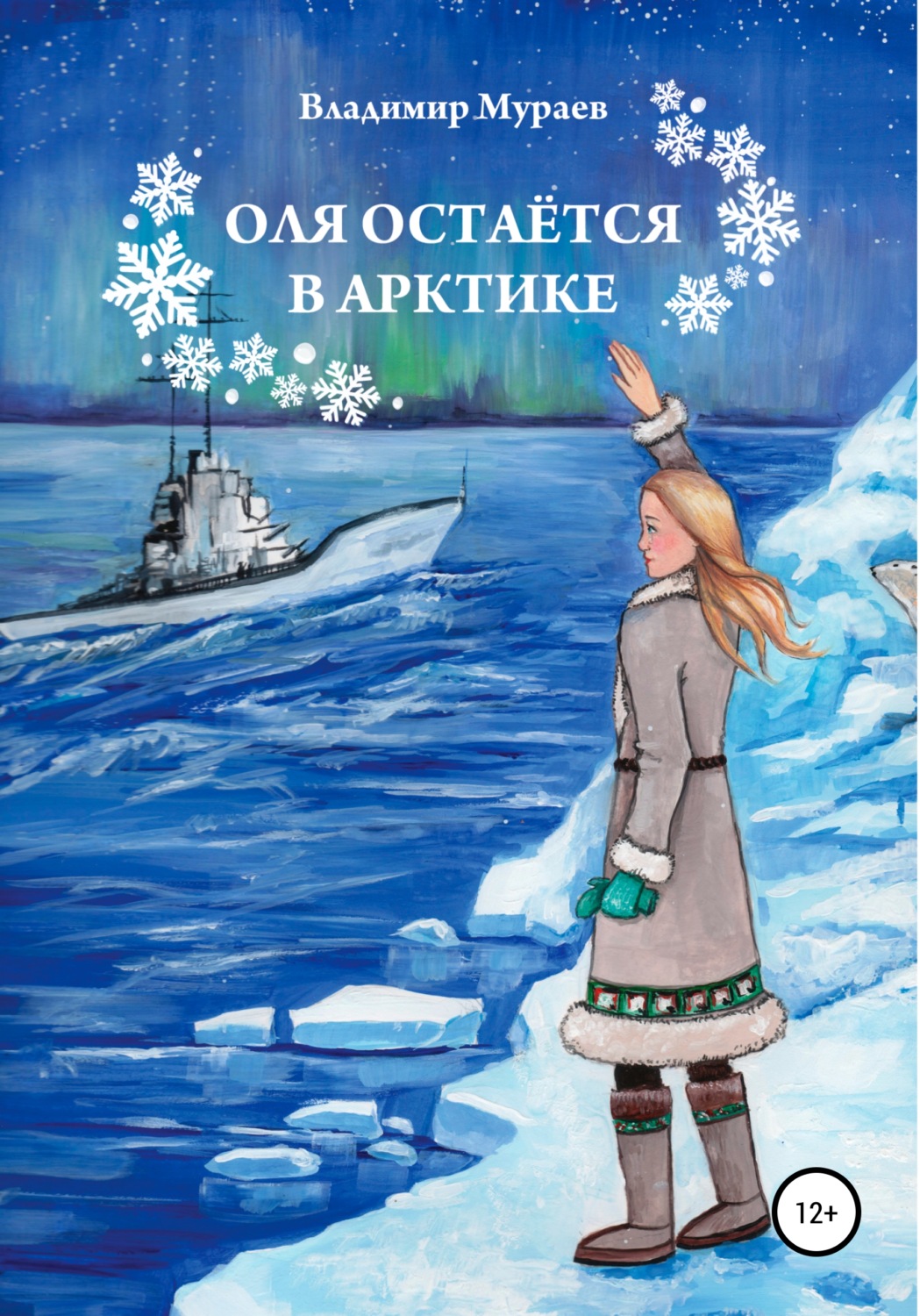 Обложка книги «Оля остается в Арктике»