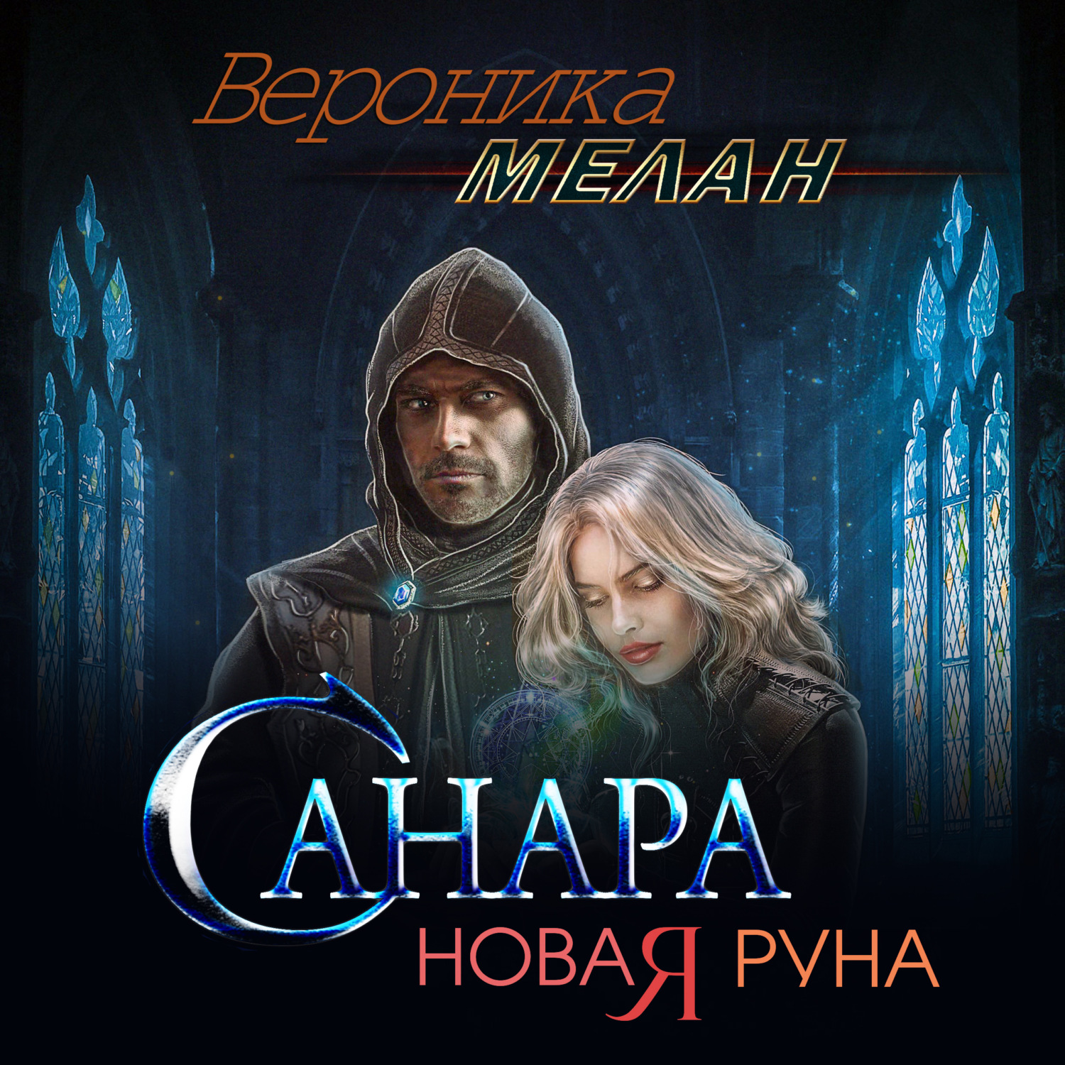 Обложка книги «Санара. Новая руна»