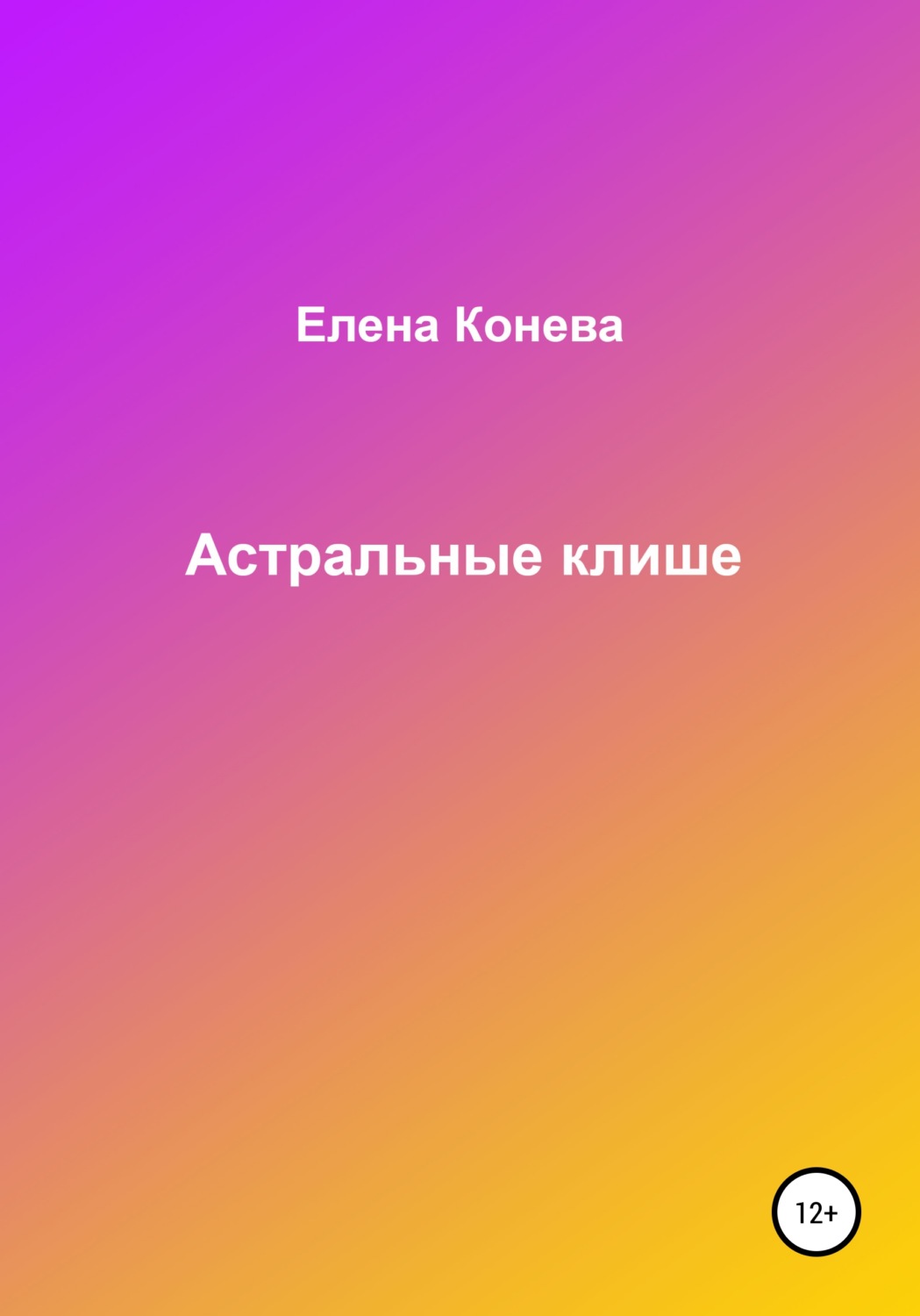 Обложка книги «Астральные клише»