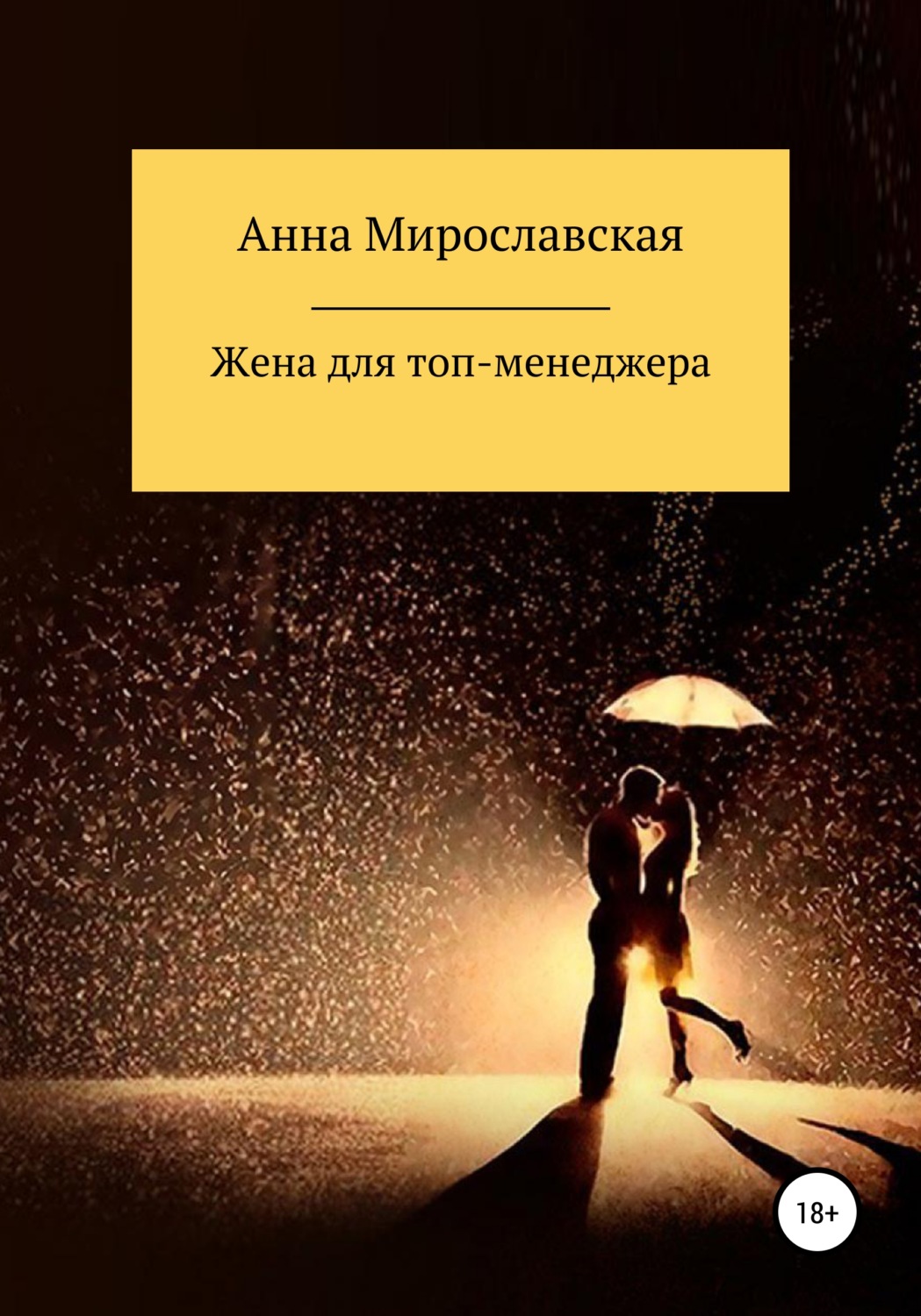 Обложка книги «Жена для топ-менеджера»