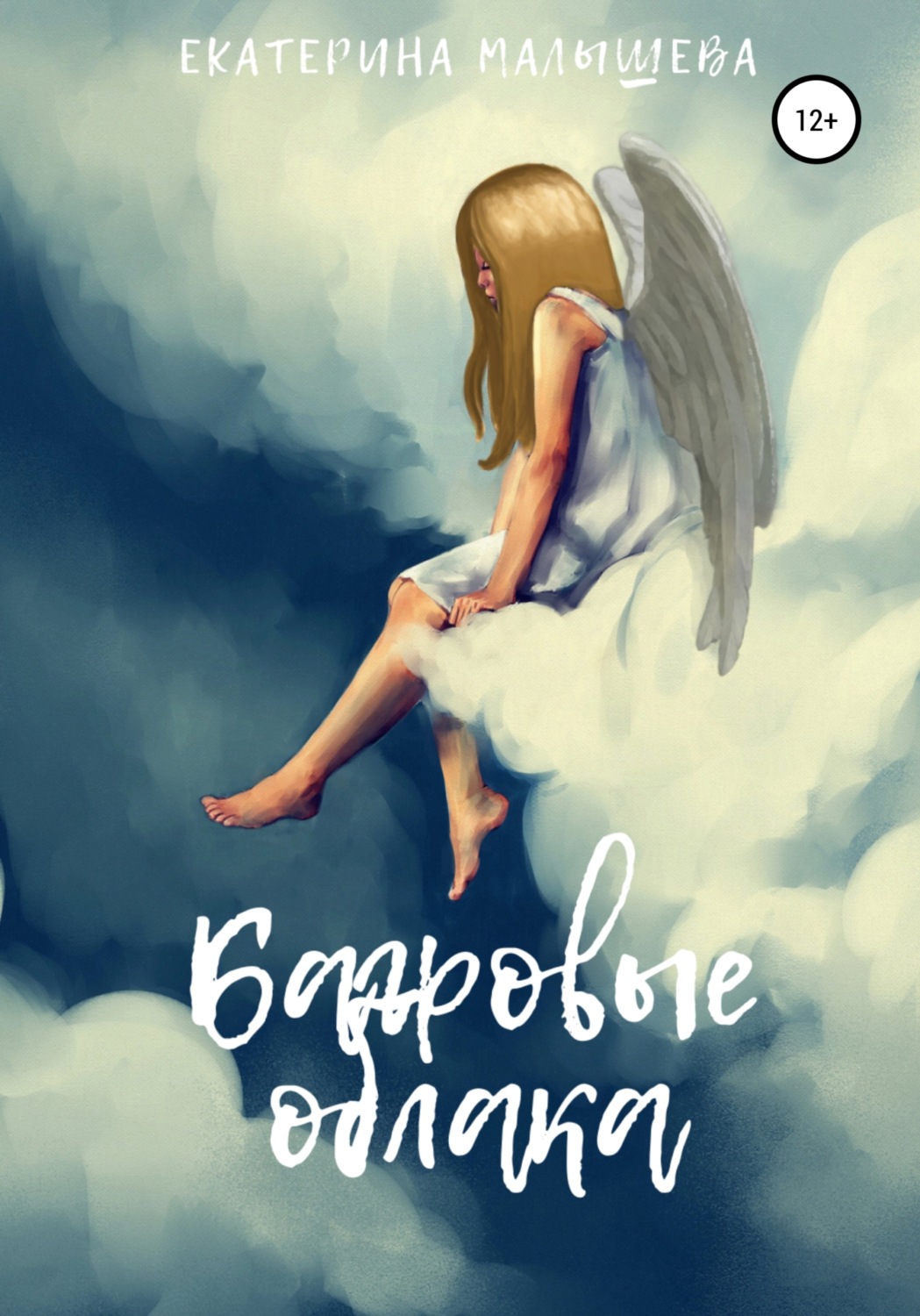 Обложка книги «Багровые облака»