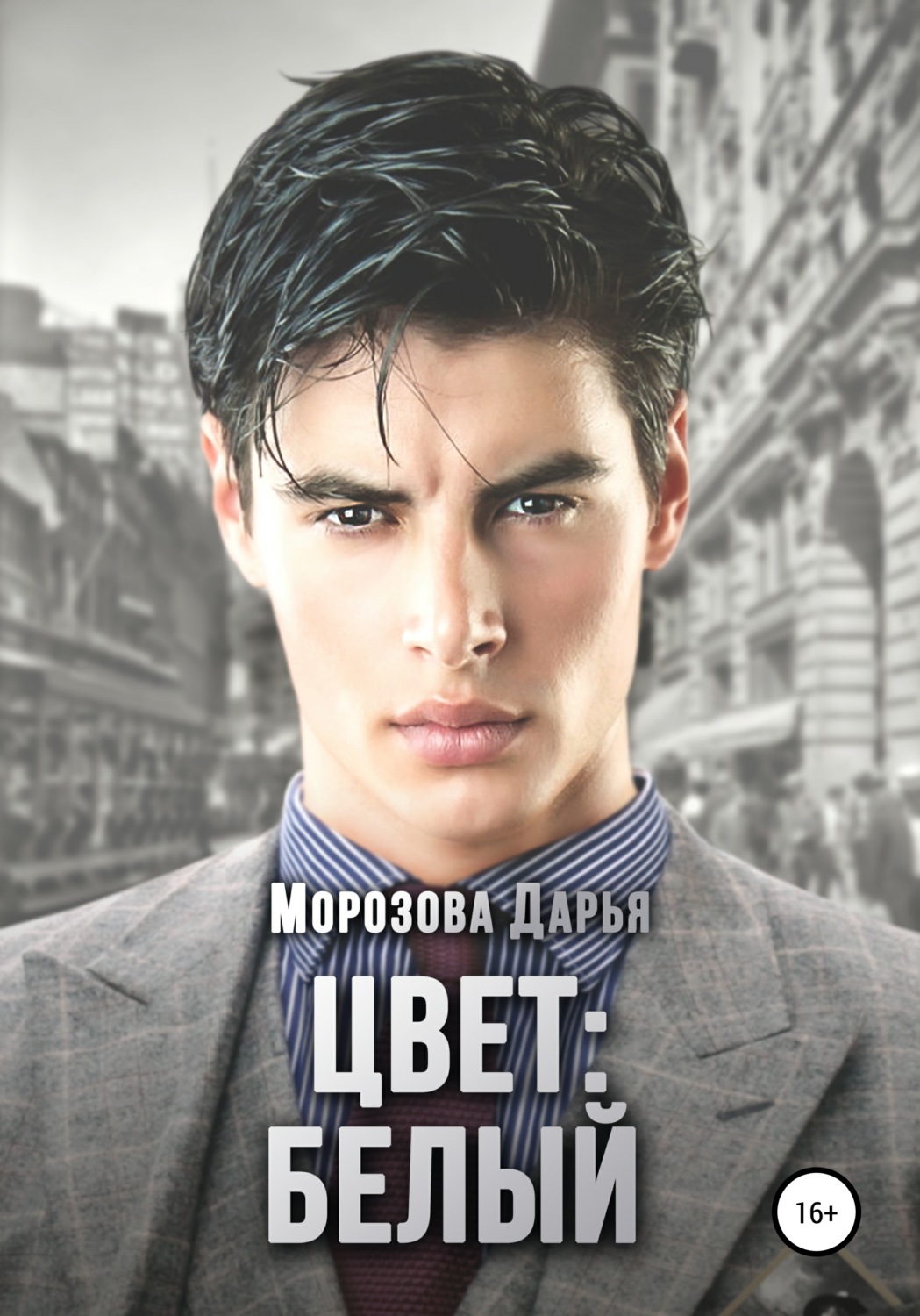 Обложка книги «Цвет: белый»