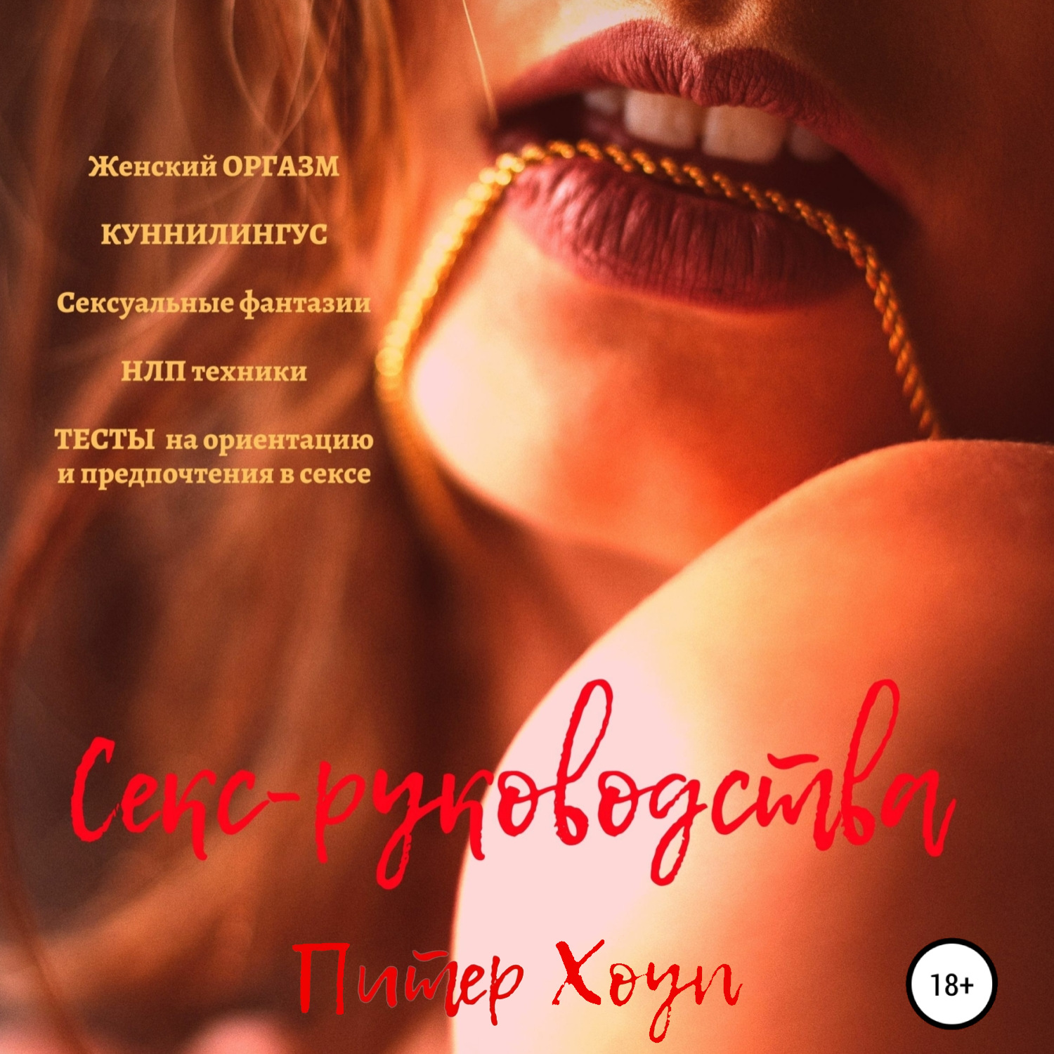 Обложка книги «Секс-руководства»