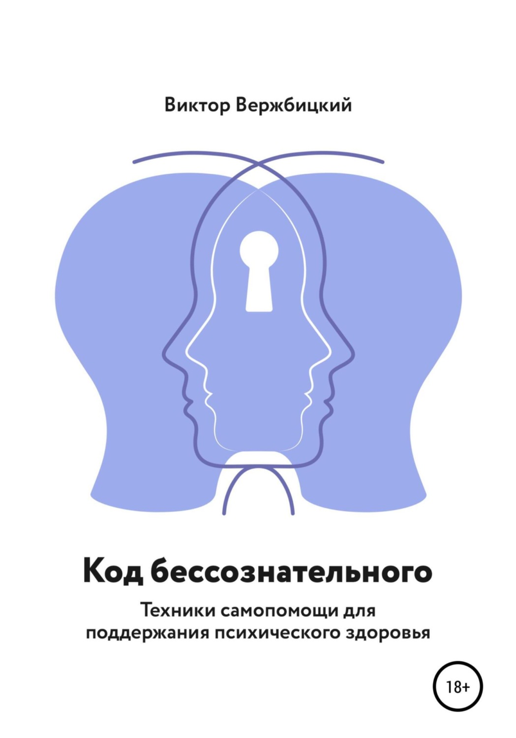 Обложка книги «Код бессознательного»