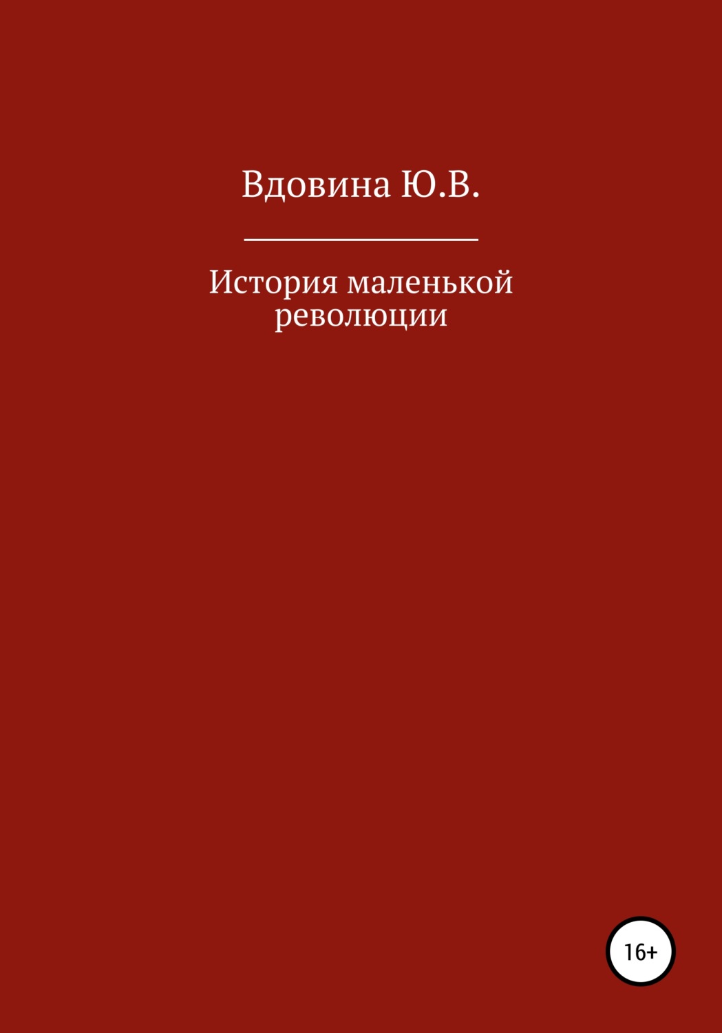 Обложка книги «История маленькой революции»