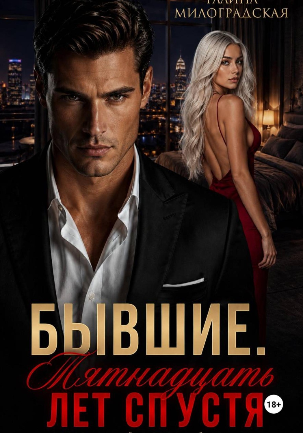 Обложка книги «Бывшие. Пятнадцать лет спустя»