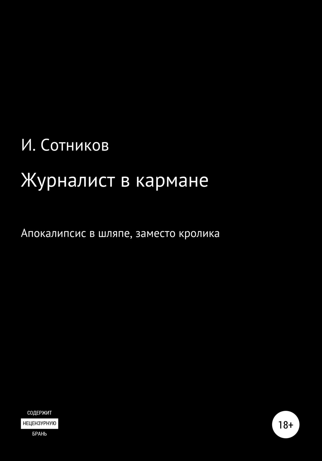 Обложка книги «Журналист в кармане. Апокалипсис в шляпе, заместо кролика – 4»