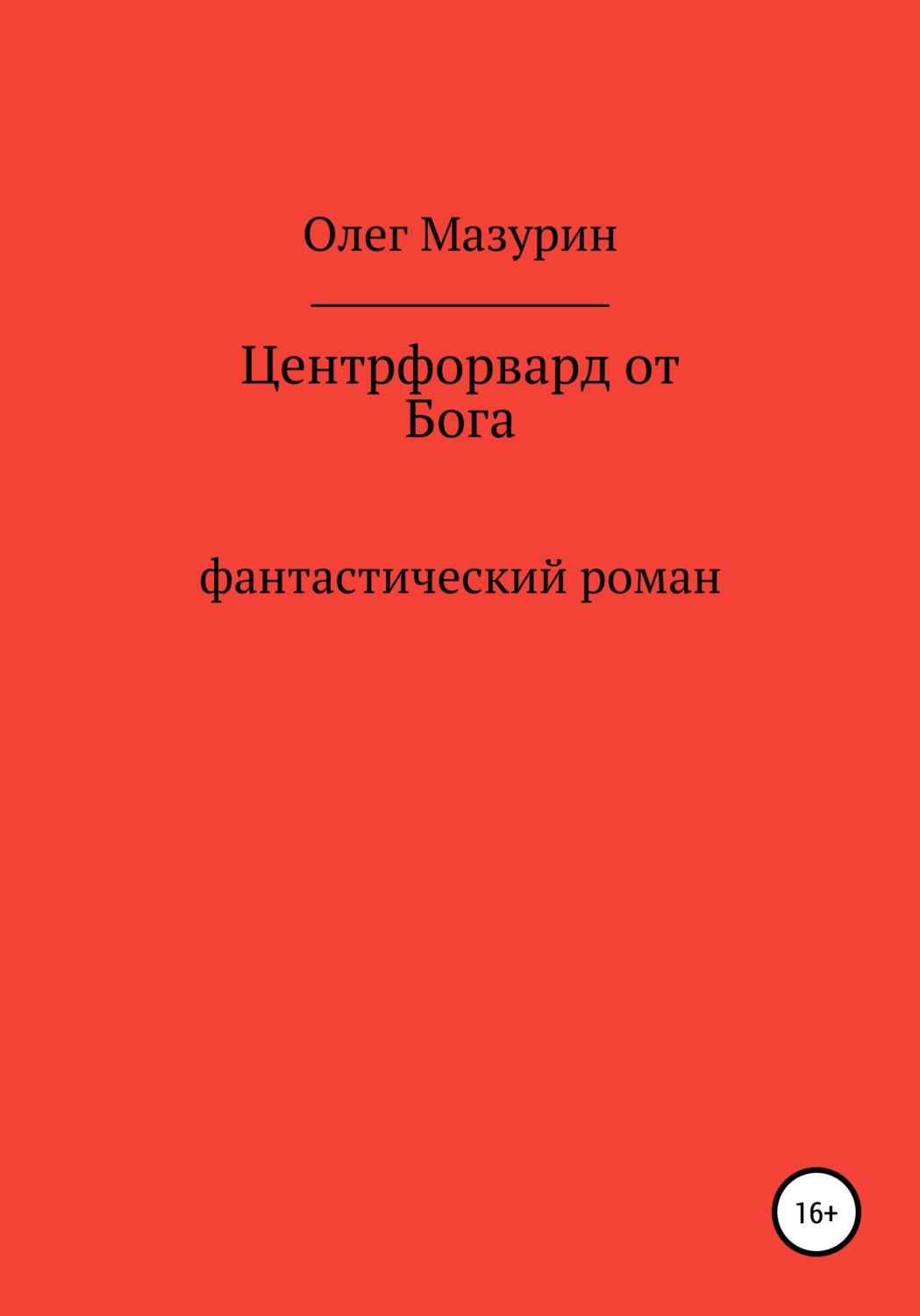 Обложка книги «Центрфорвард от бога»