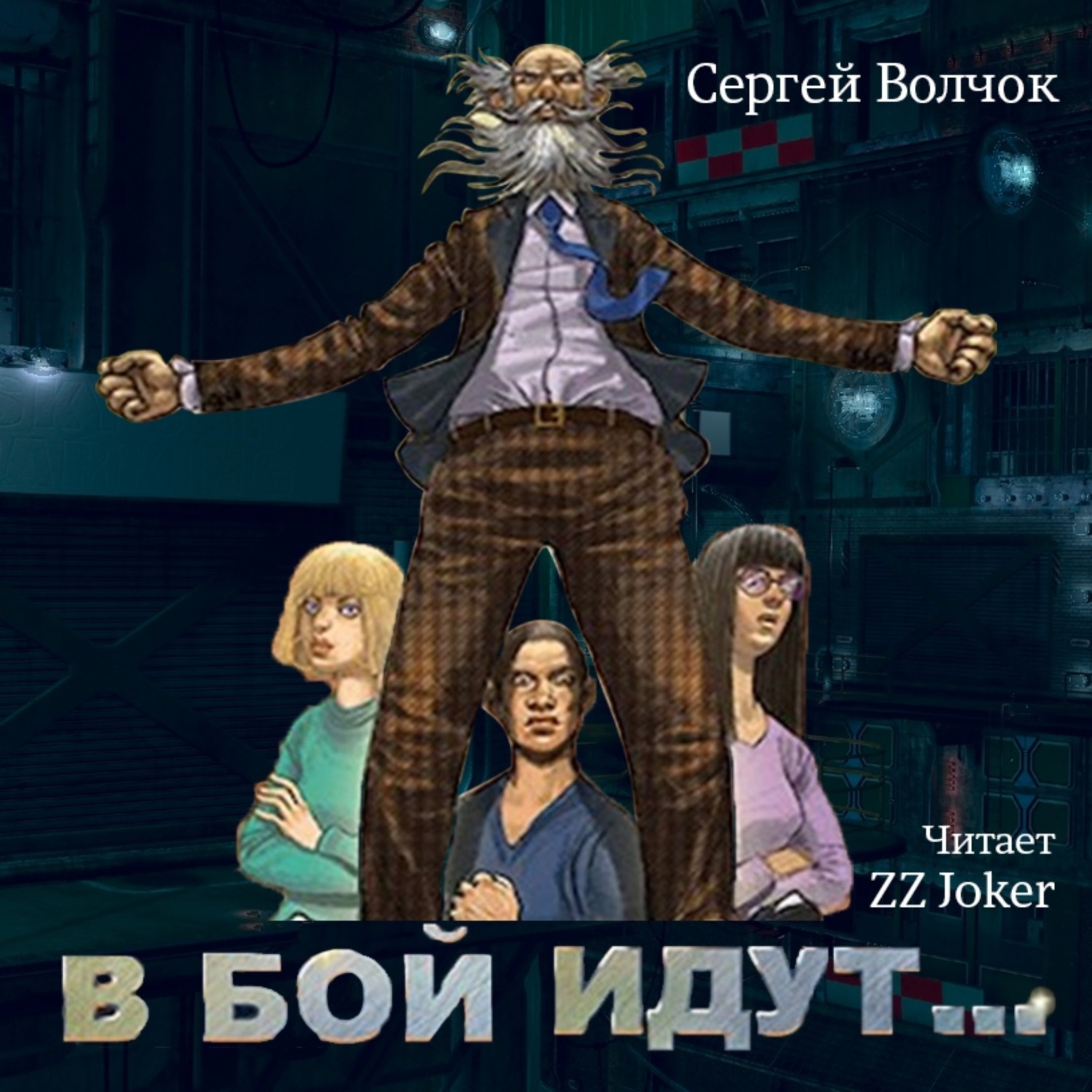 Обложка книги «В бой идут… Книга первая»