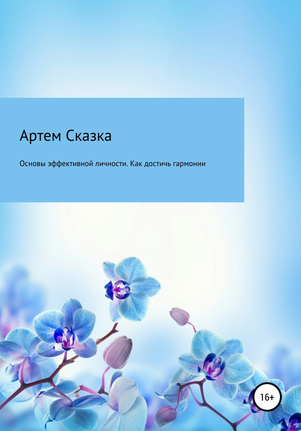 Обложка книги «Основы эффективной личности. Как достичь гармонии и стать счастливым»