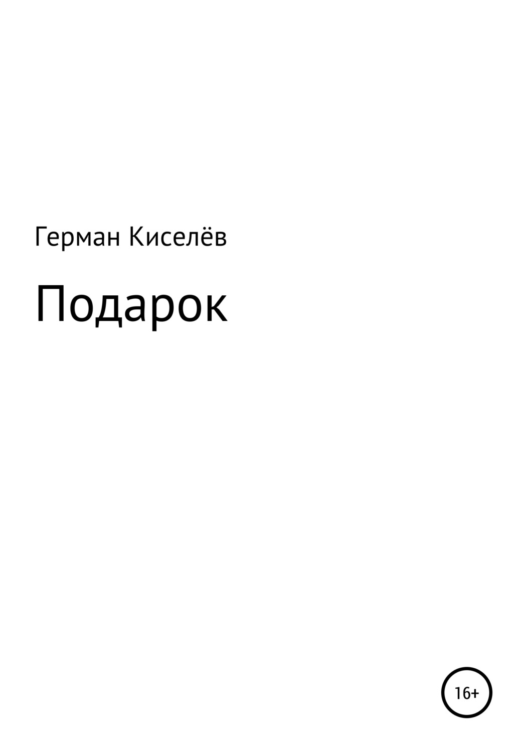 Обложка книги «Подарок»