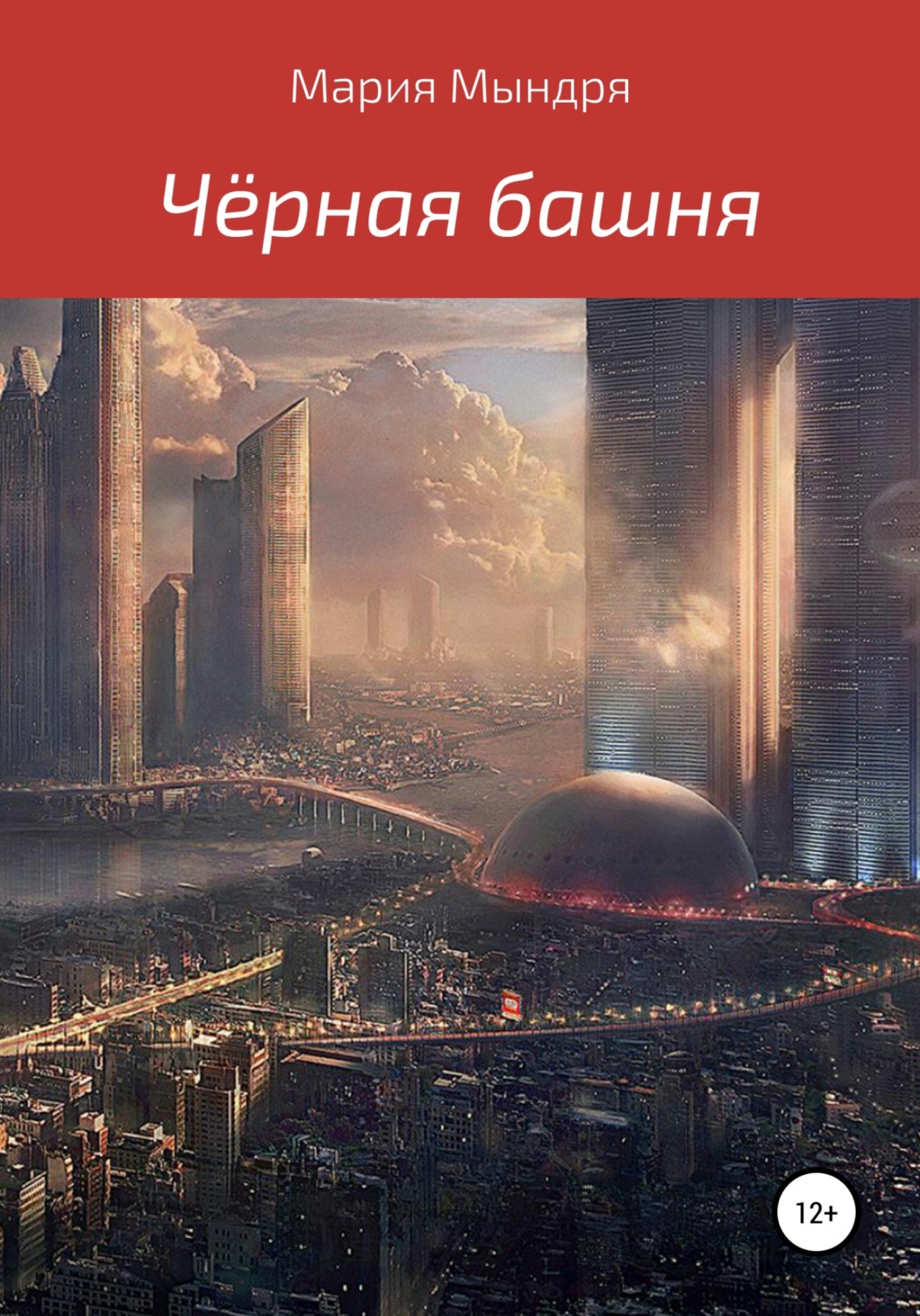 Обложка книги «Чёрная башня»