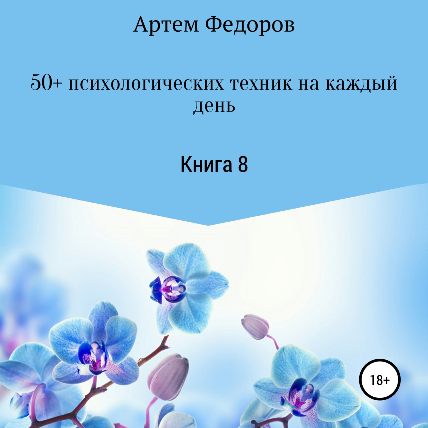 Обложка книги «50+ психологических техник на каждый день. Книга 8»