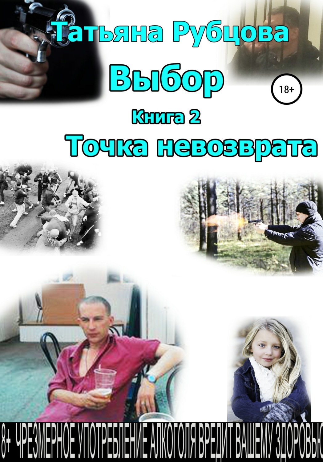 Обложка книги «Выбор. Книга 2. Точка невозврата»