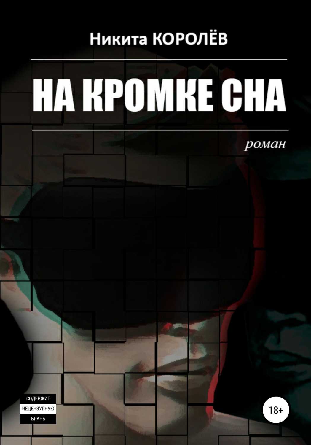 Обложка книги «На кромке сна»