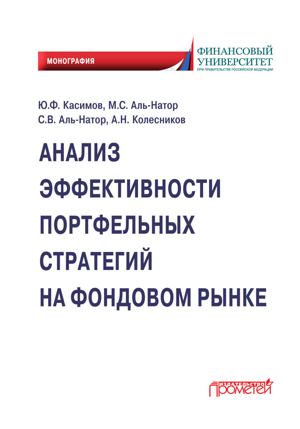 Обложка книги «Анализ эффективности портфельных стратегий на фондовом рынке»