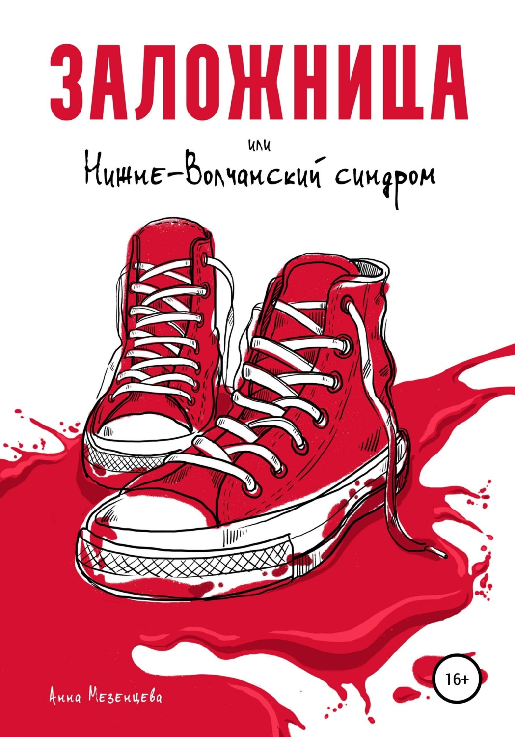 Обложка книги «Заложница, или Нижне-Волчанский синдром»