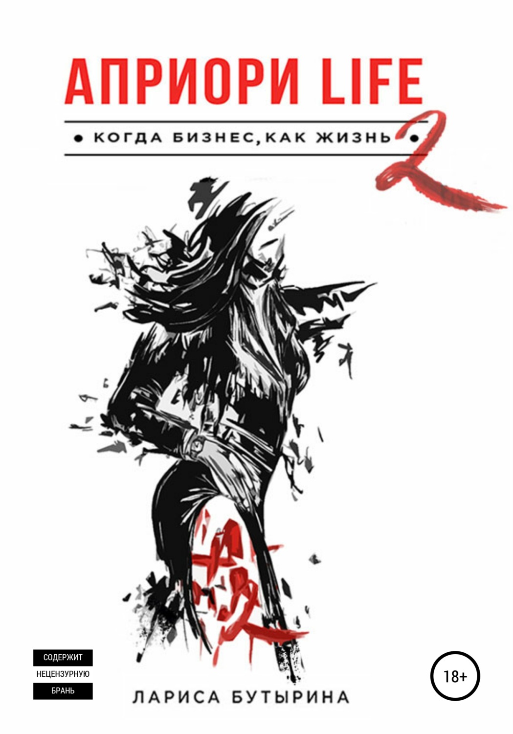 Обложка книги «Априори Life 2»
