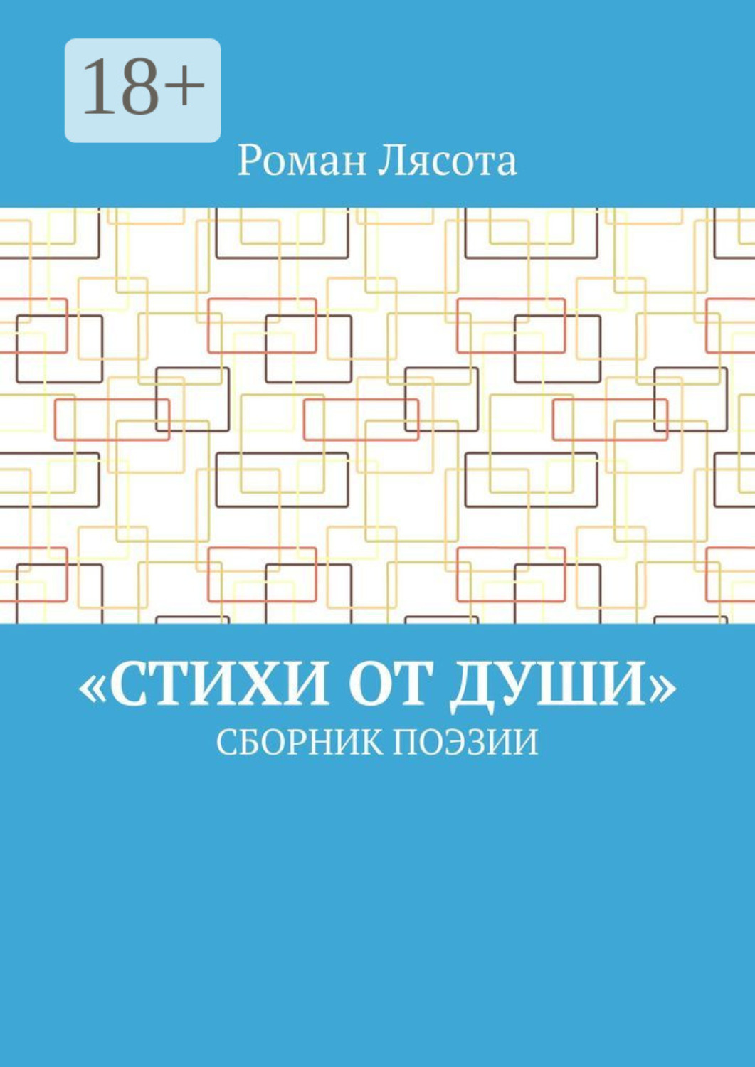 Обложка книги ««Стихи от Души». Сборник поэзии»