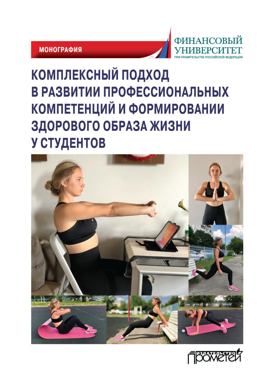 Обложка книги «Комплексный подход в развитии профессиональных компетенций и формировании здорового образа жизни у студентов»