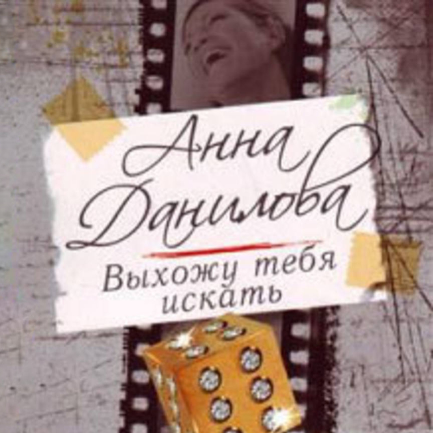 Обложка книги «Выхожу тебя искать»