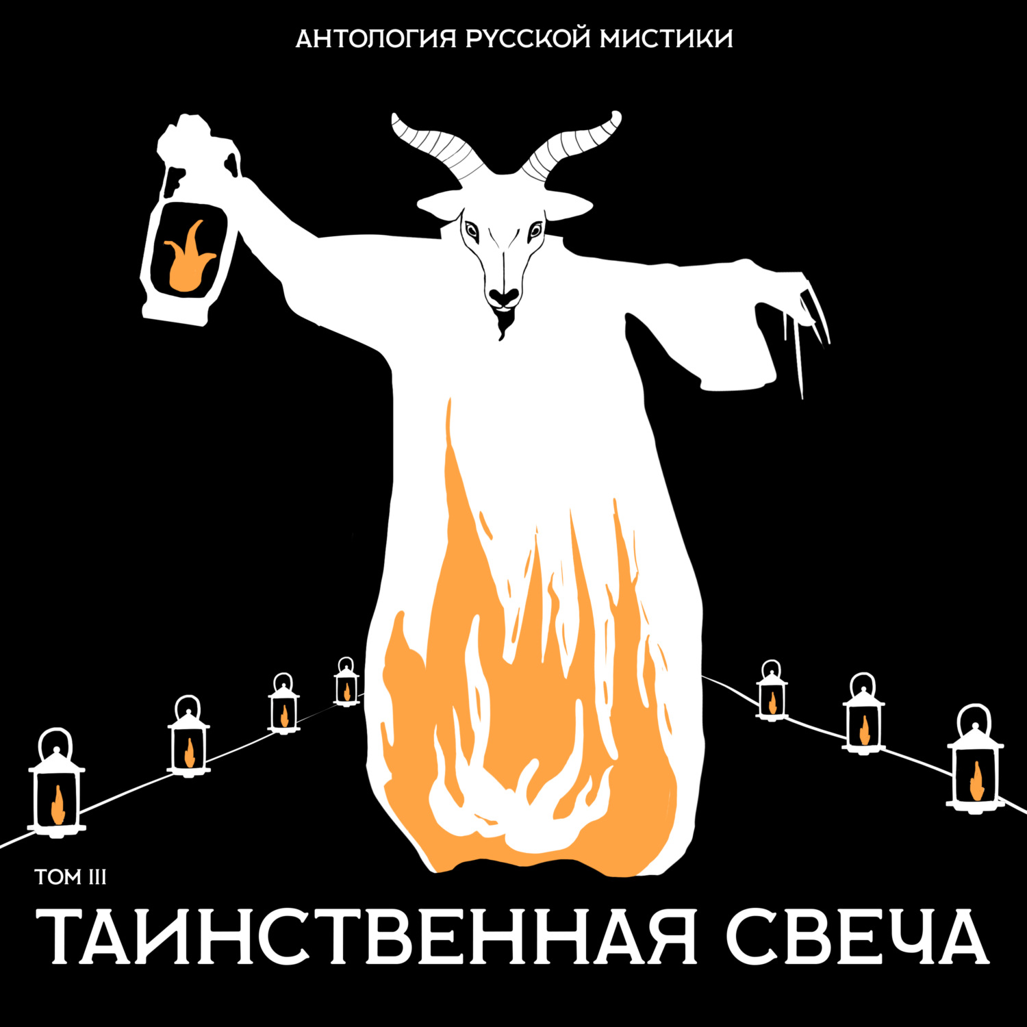 Обложка книги «Таинственная свеча»