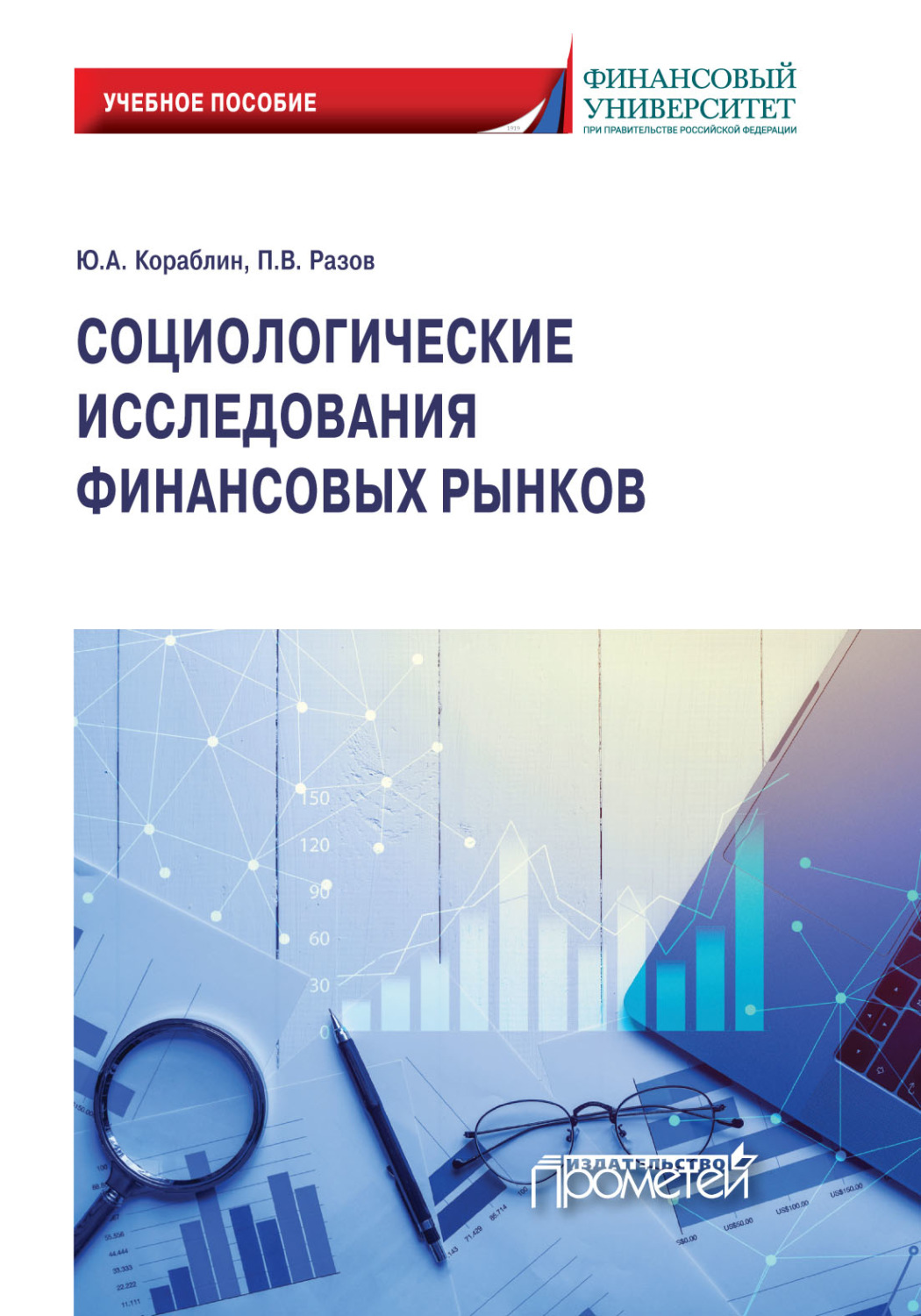 Обложка книги «Социологические исследования финансовых рынков»