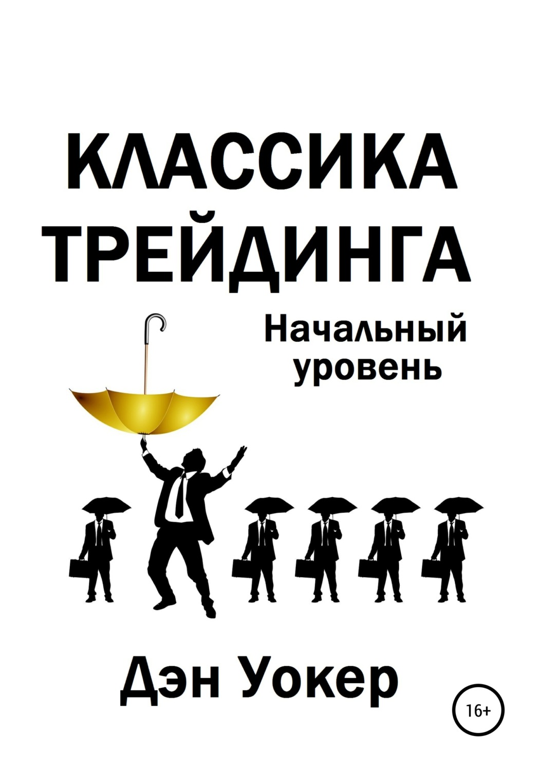 Обложка книги «Классика трейдинга. Начальный уровень»