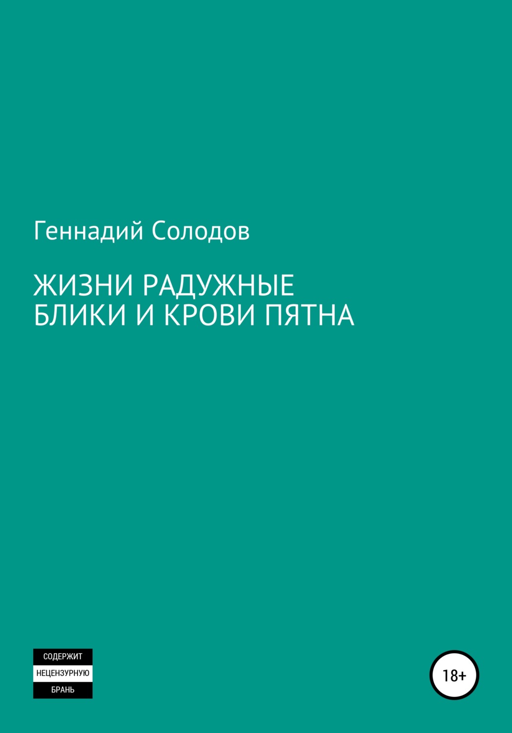 Обложка книги «Жизни радужные блики и крови пятна»