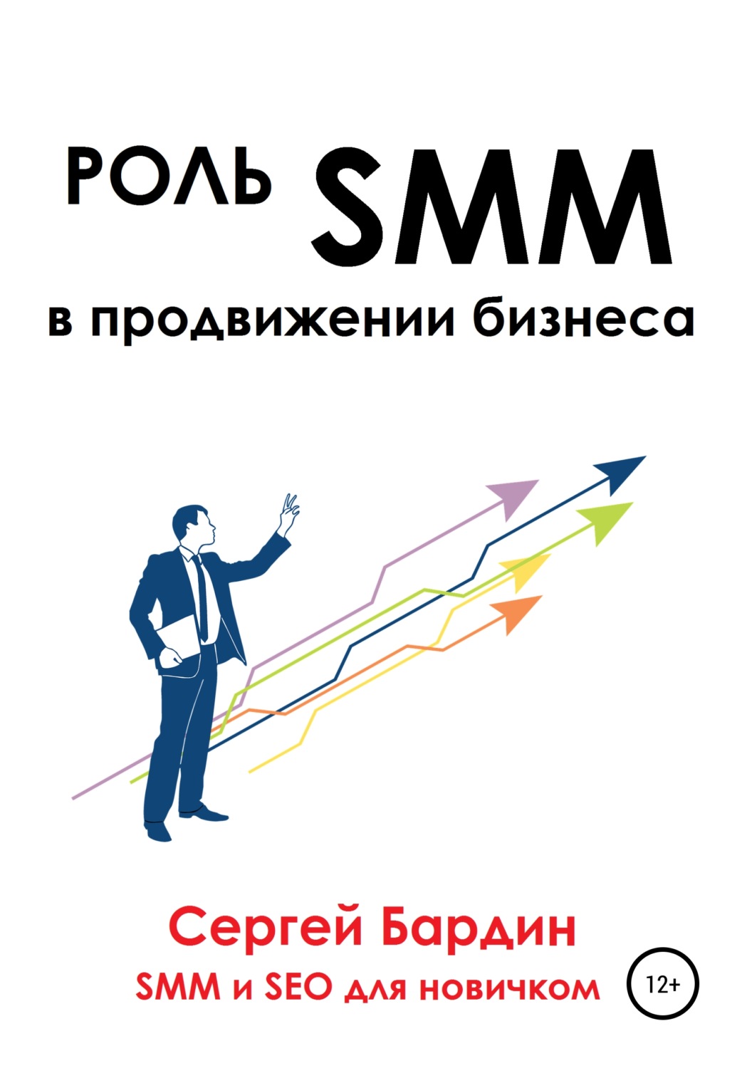 Обложка книги «Роль SMM в продвижении бизнеса»
