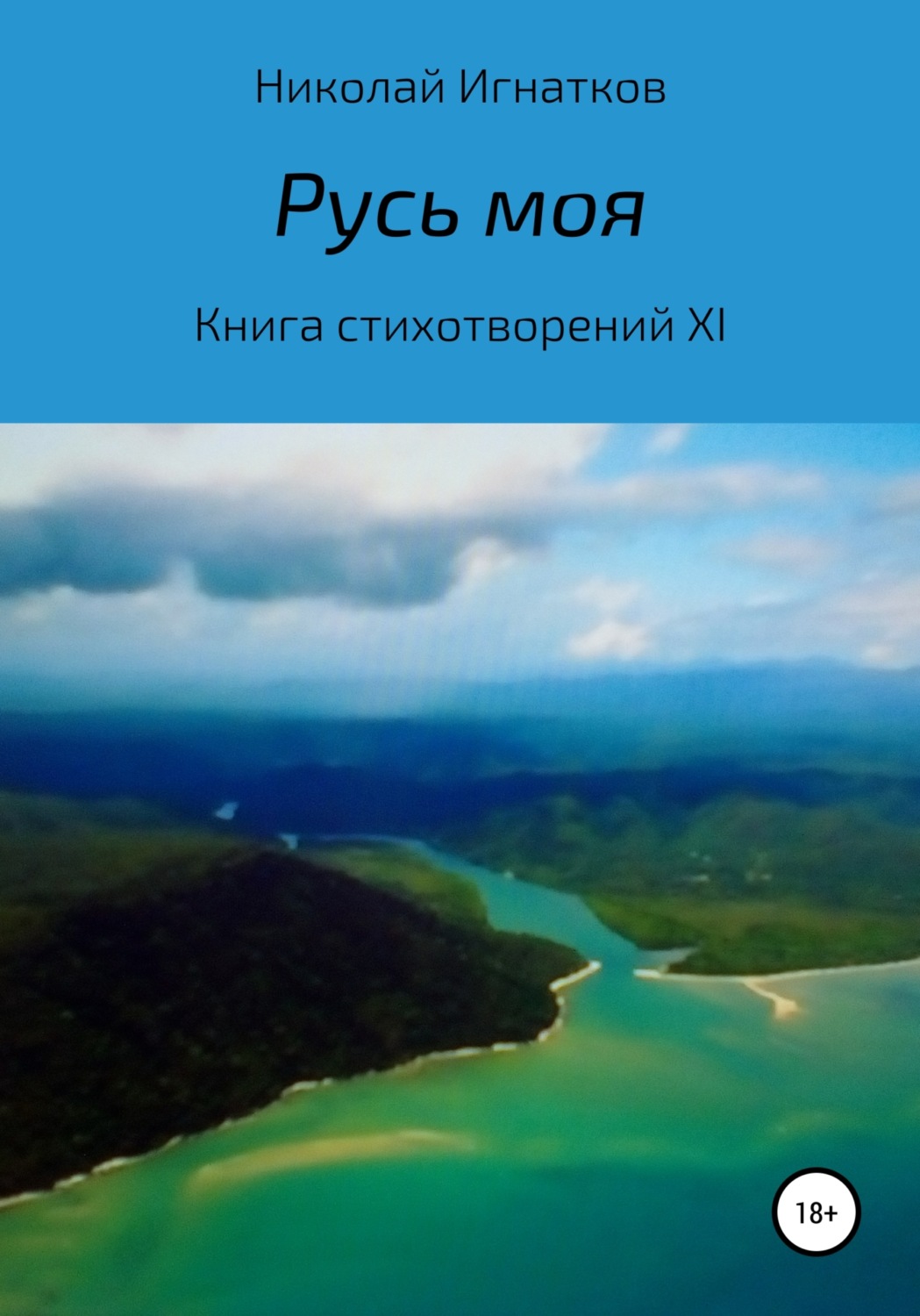 Обложка книги «Русь моя. Книга стихотворений XI»