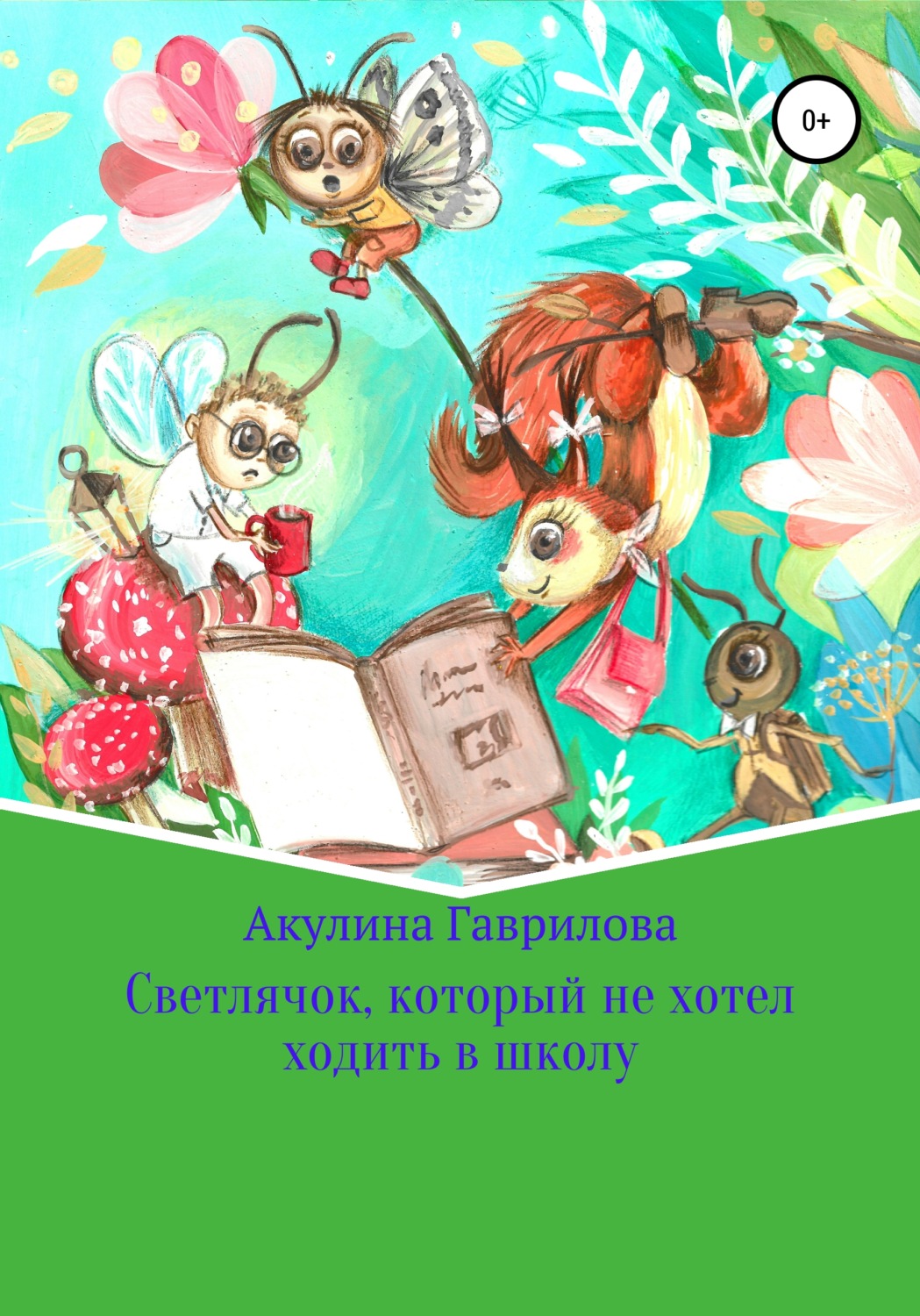 Обложка книги «Светлячок, который не хотел ходить в школу»