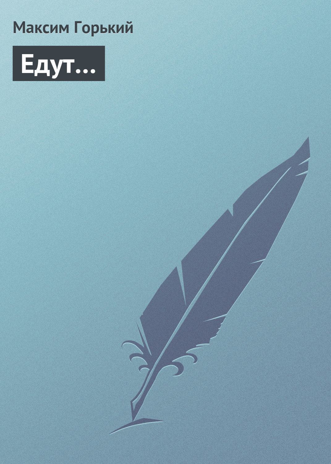Обложка книги «Едут…»