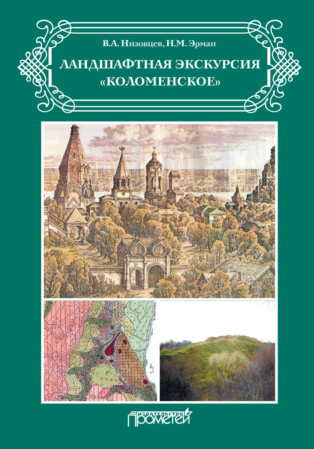 Обложка книги «Ландшафтная экскурсия «Коломенское»»