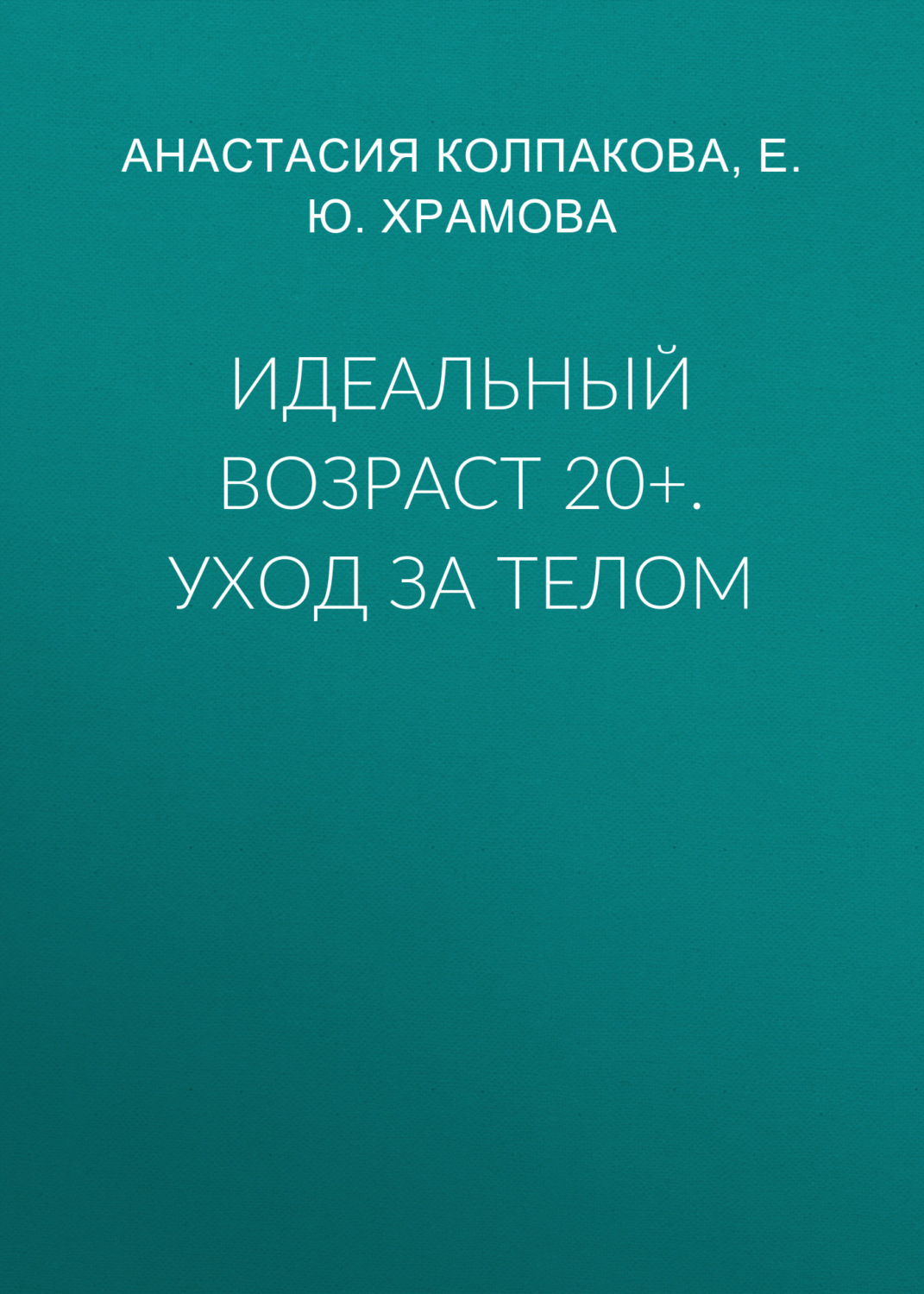 Обложка книги «Идеальный возраст 20+. Уход за телом»