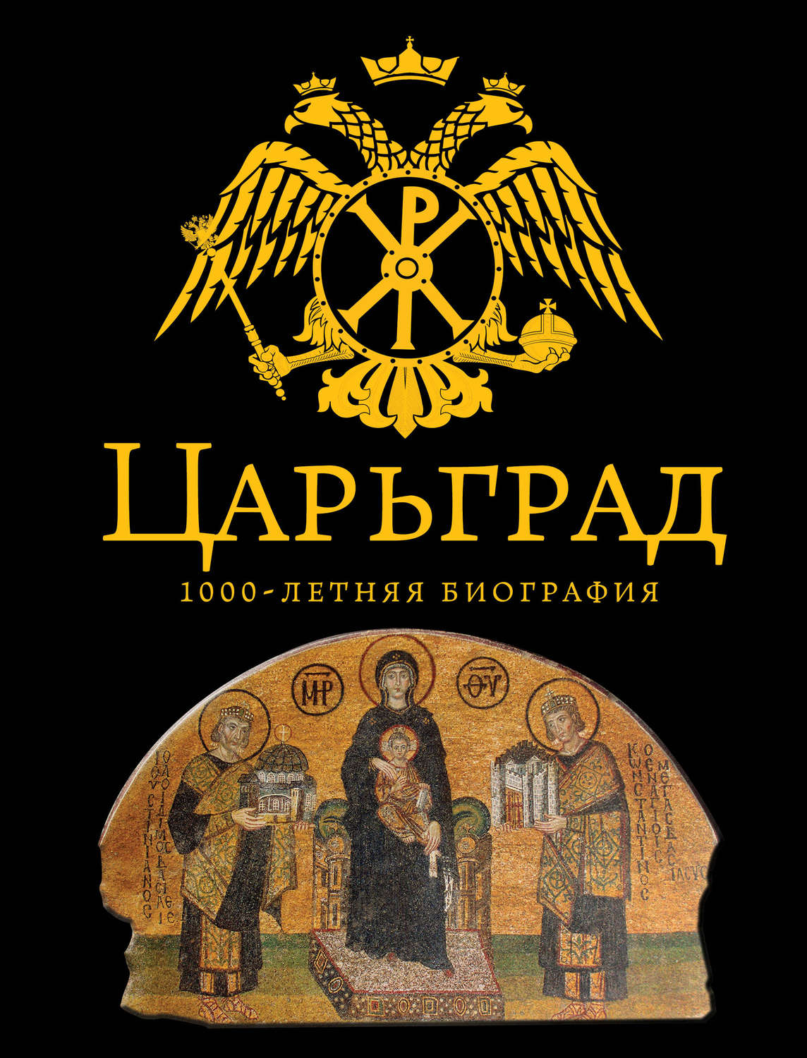 Обложка книги «Царьград. 1000 лет величия»