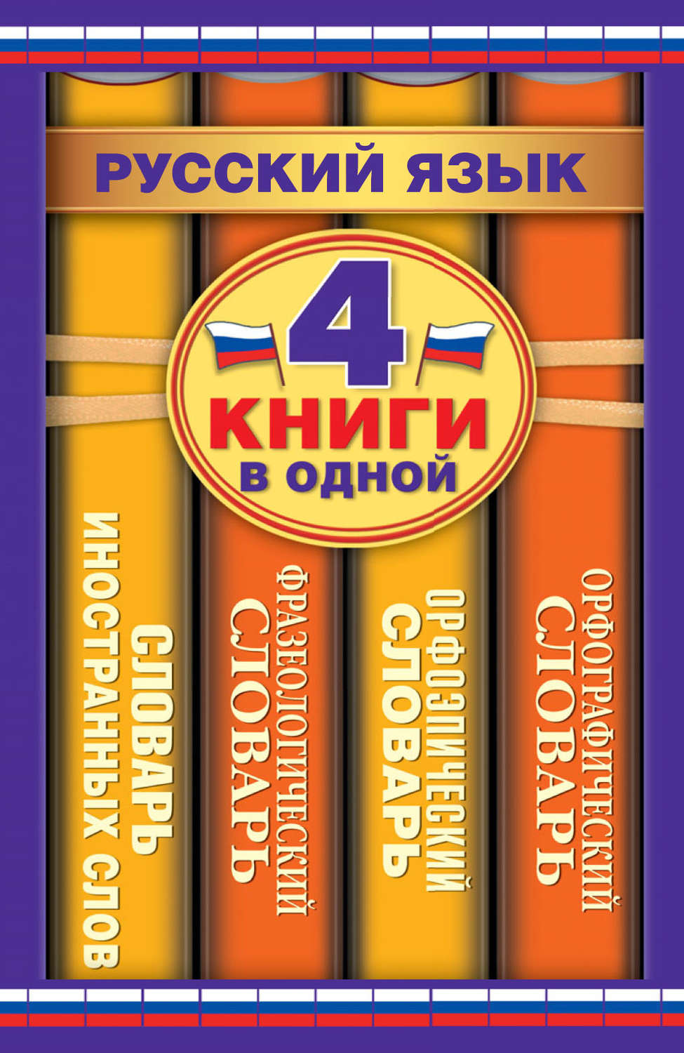 Обложка книги «Русский язык. 4 книги в одной. Орфографический словарь. Орфоэпический словарь. Фразеологический словарь. Словарь иностранных слов»