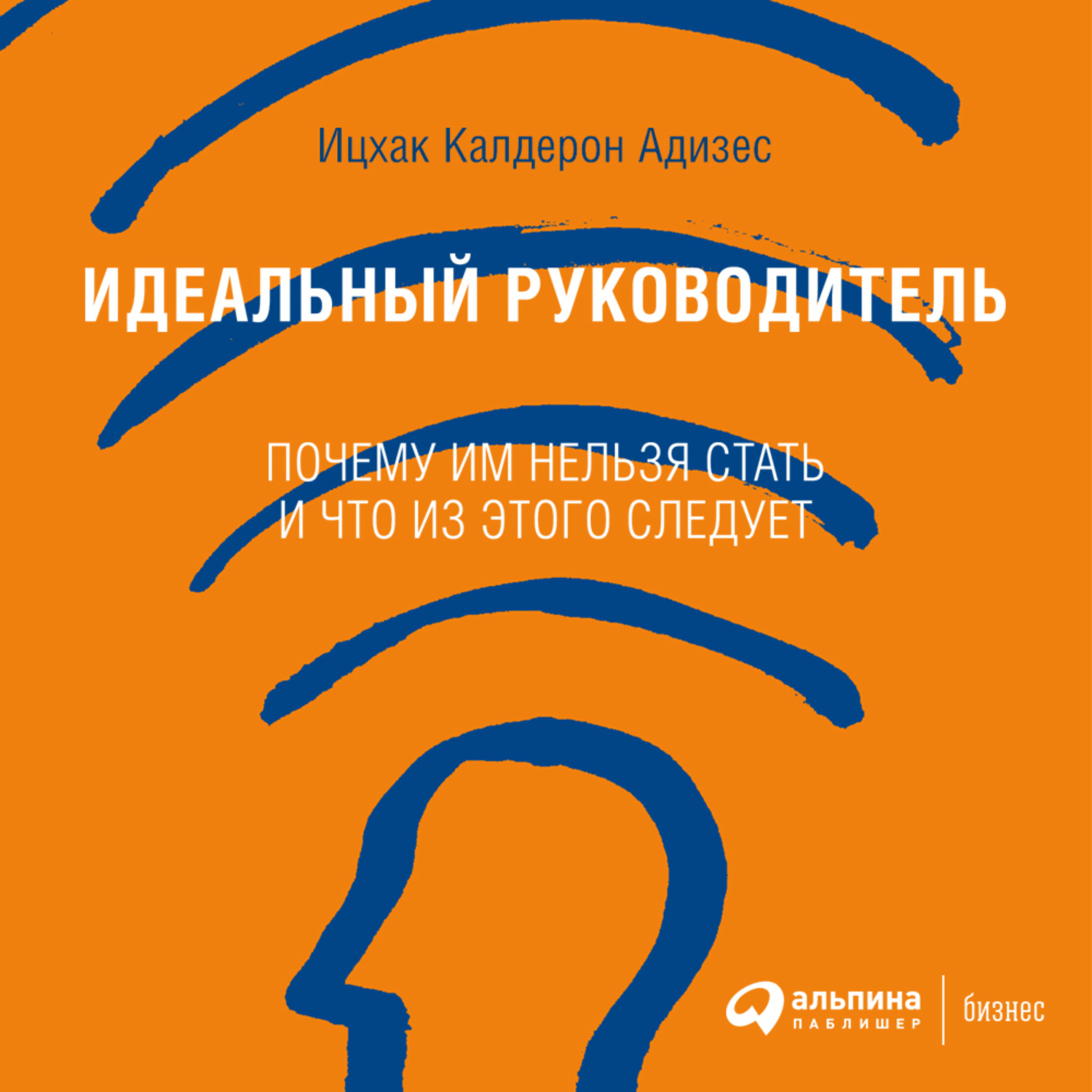 Обложка книги «Идеальный руководитель. Почему им нельзя стать и что из этого следует»