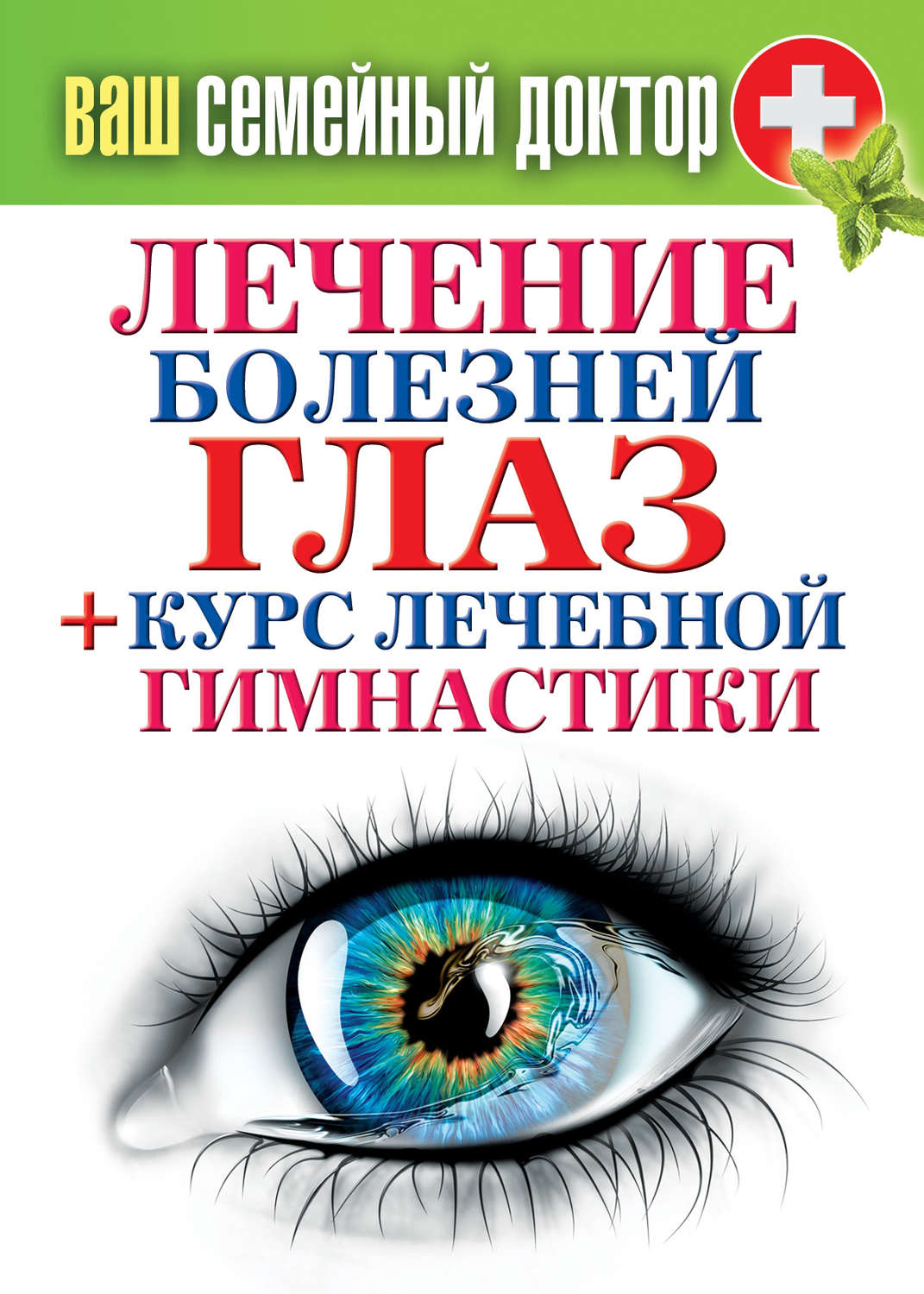 Обложка книги «Лечение болезней глаз + курс лечебной гимнастики»