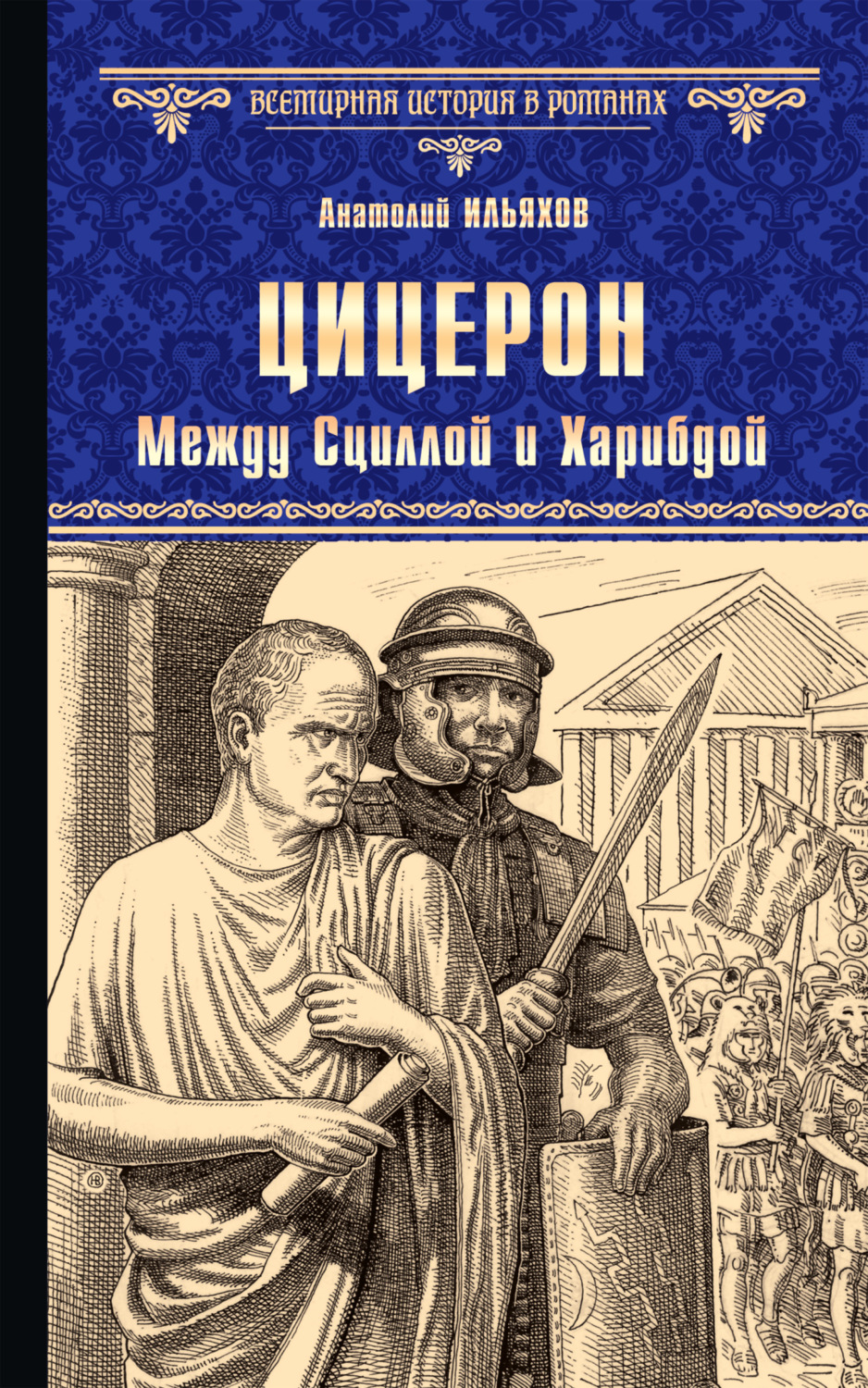 Обложка книги «Цицерон. Между Сциллой и Харибдой»