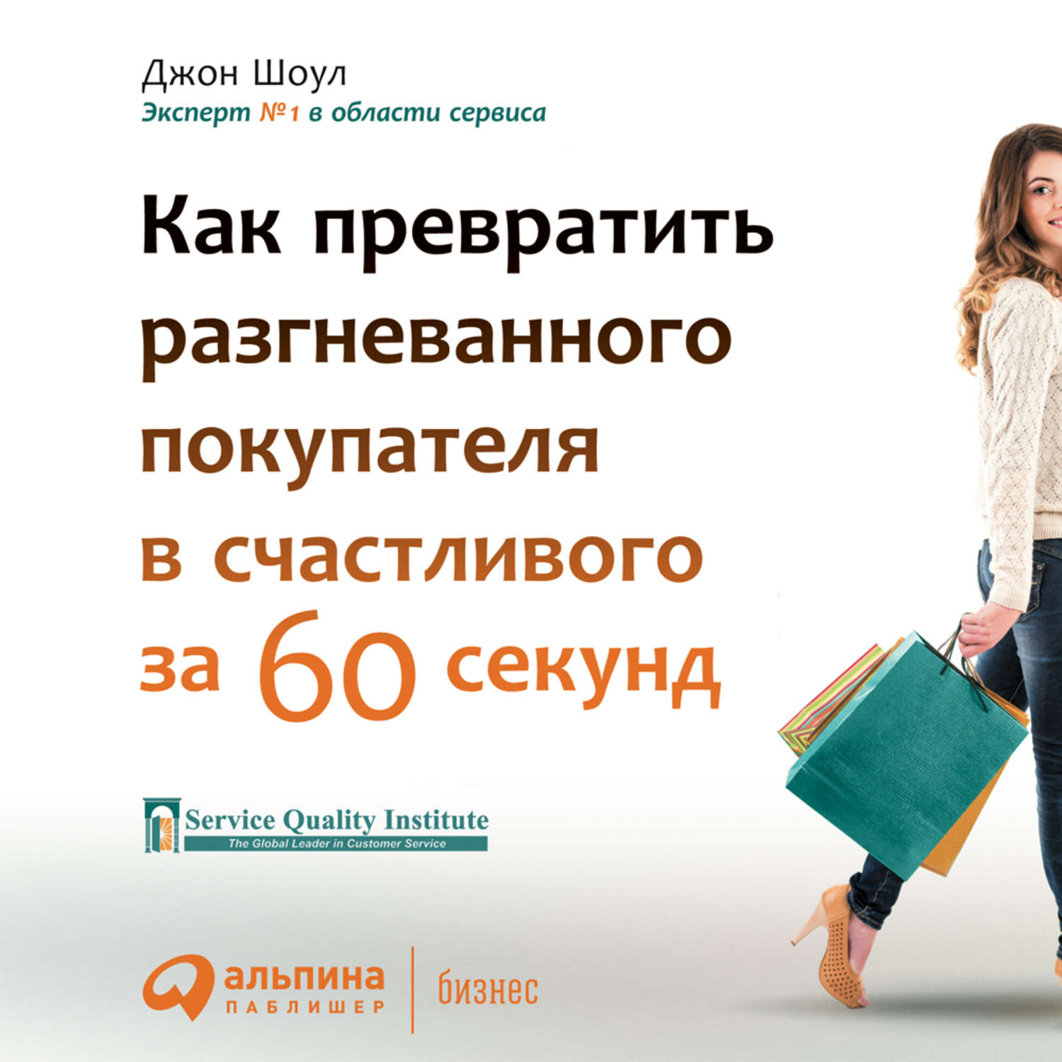 Обложка книги «Лояльный клиент: Как превратить разгневанного покупателя в довольного за 1 минуту»