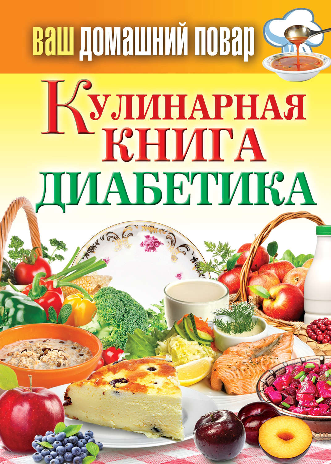 Обложка книги «Кулинарная книга диабетика»