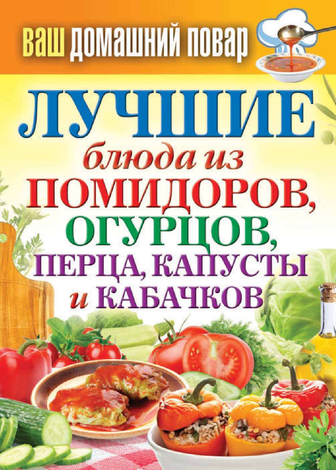 Обложка книги «Лучшие блюда из помидоров, огурцов, перца, капусты и кабачков»