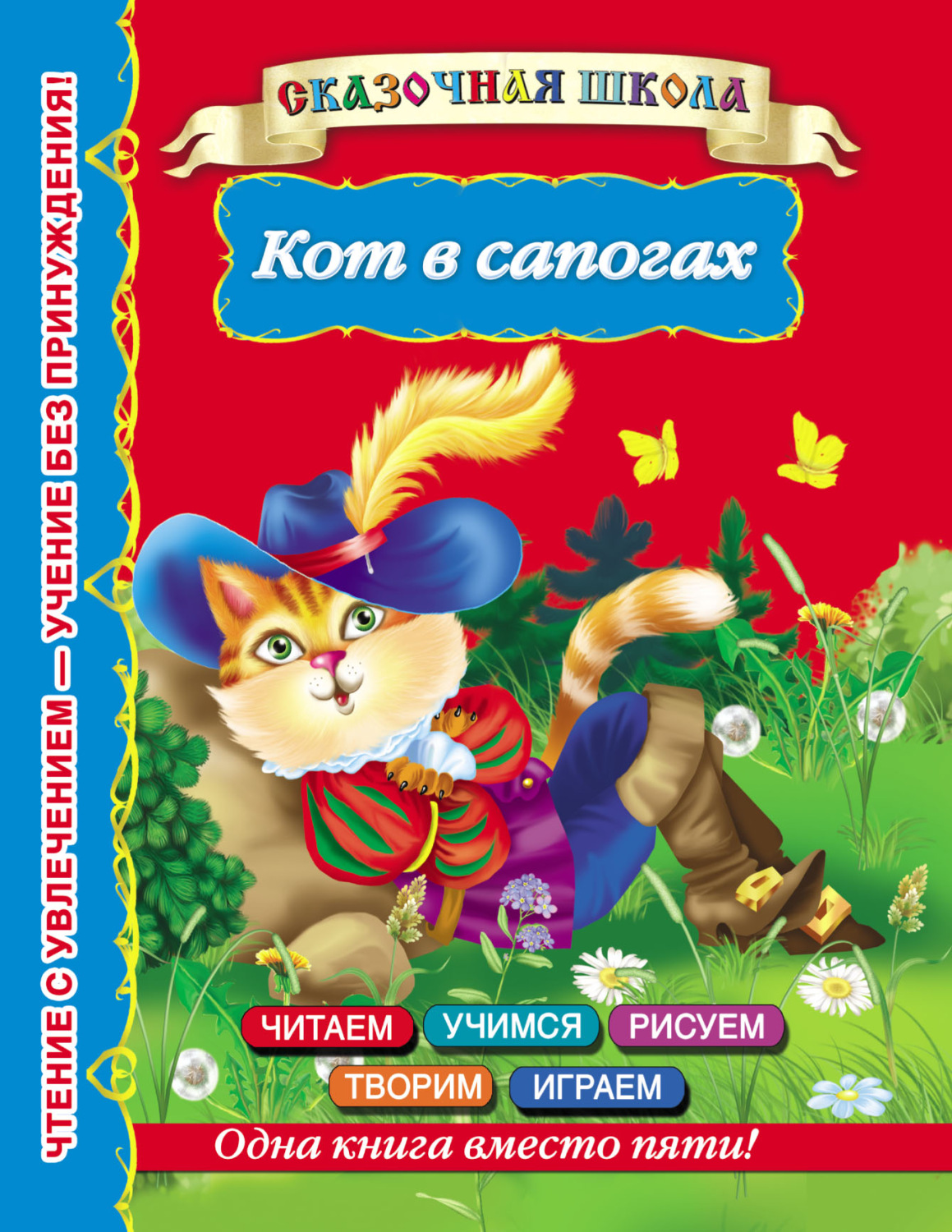 Обложка книги «Кот в сапогах»