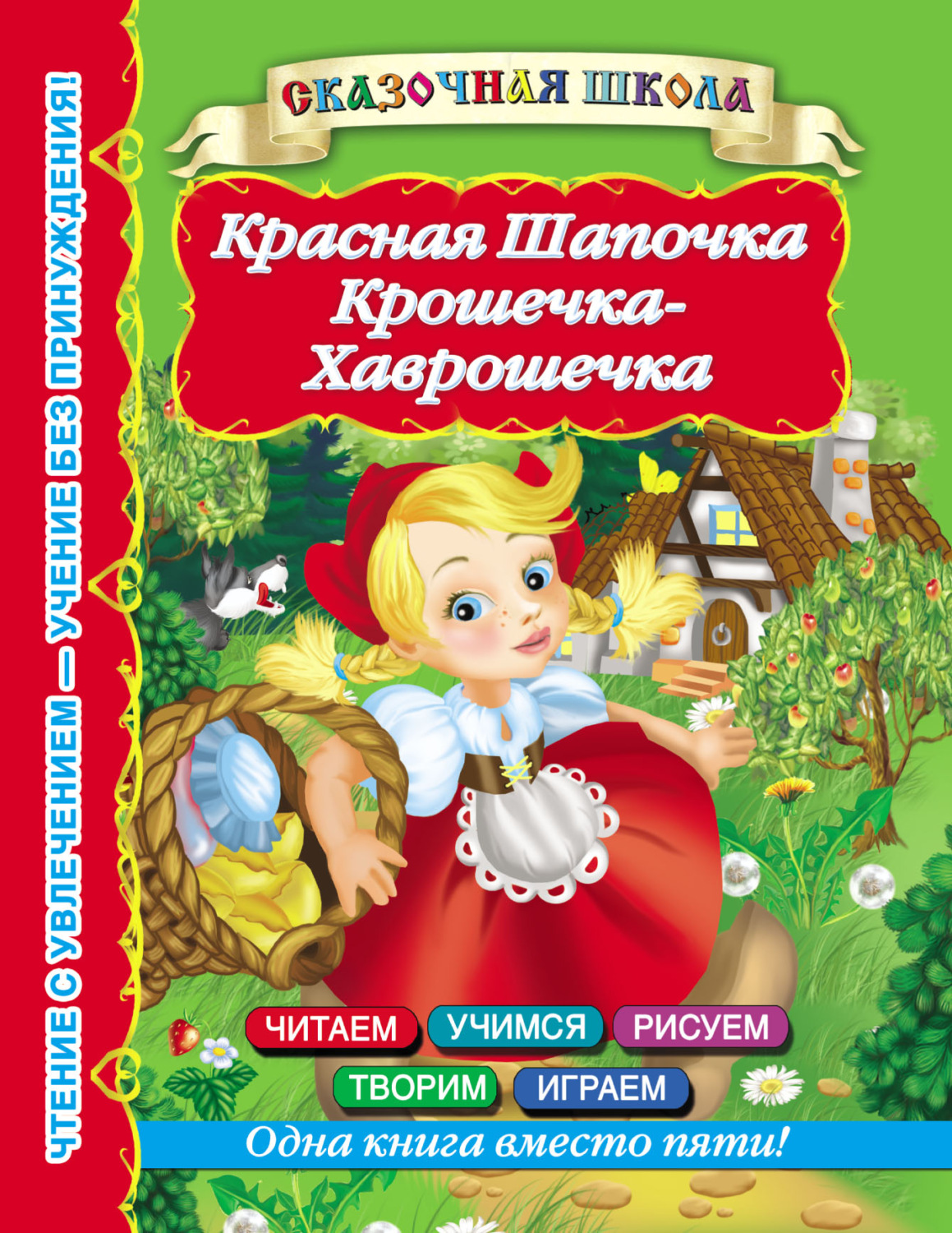 Обложка книги «Красная Шапочка. Крошечка-Хаврошечка»