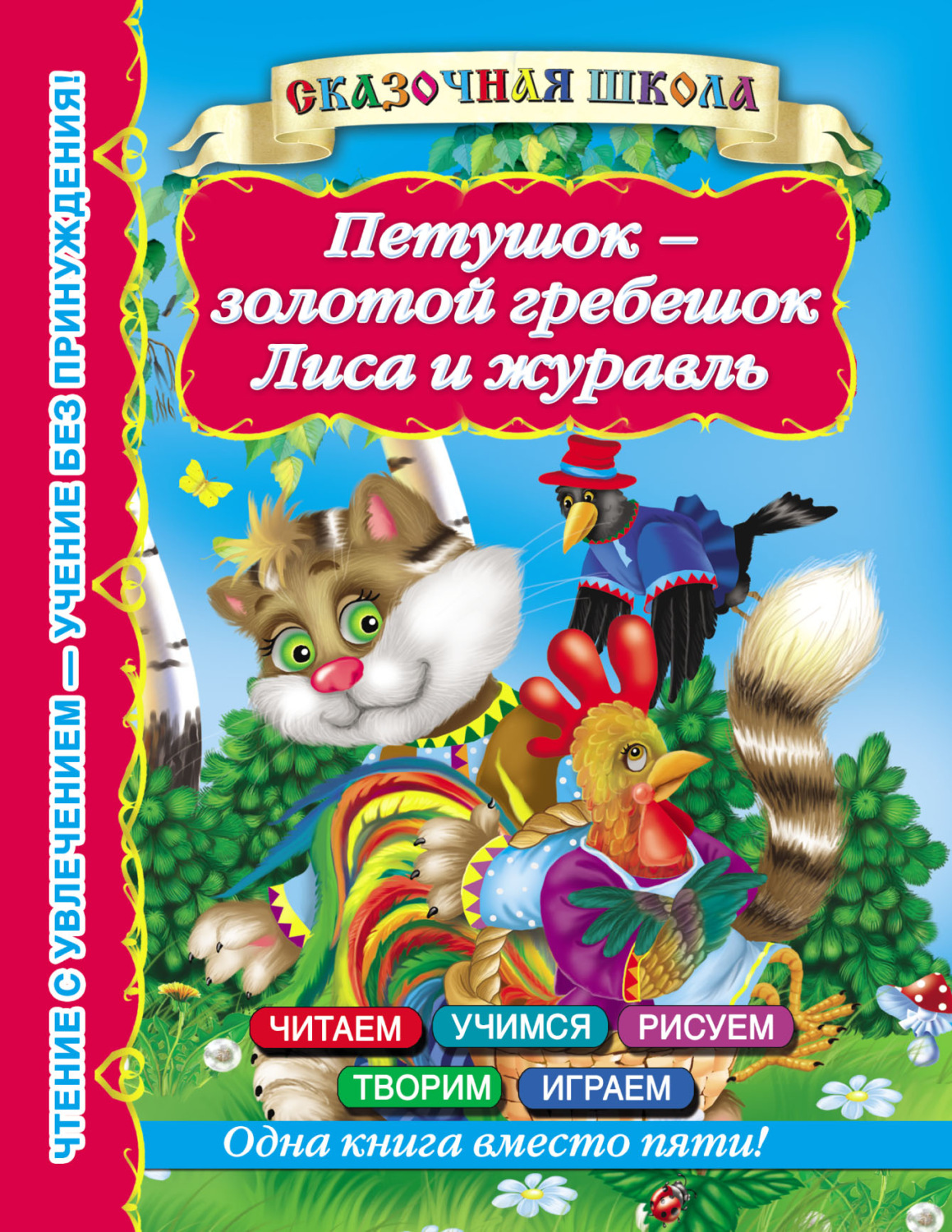 Обложка книги «Петушок – золотой гребешок. Лиса и журавль»