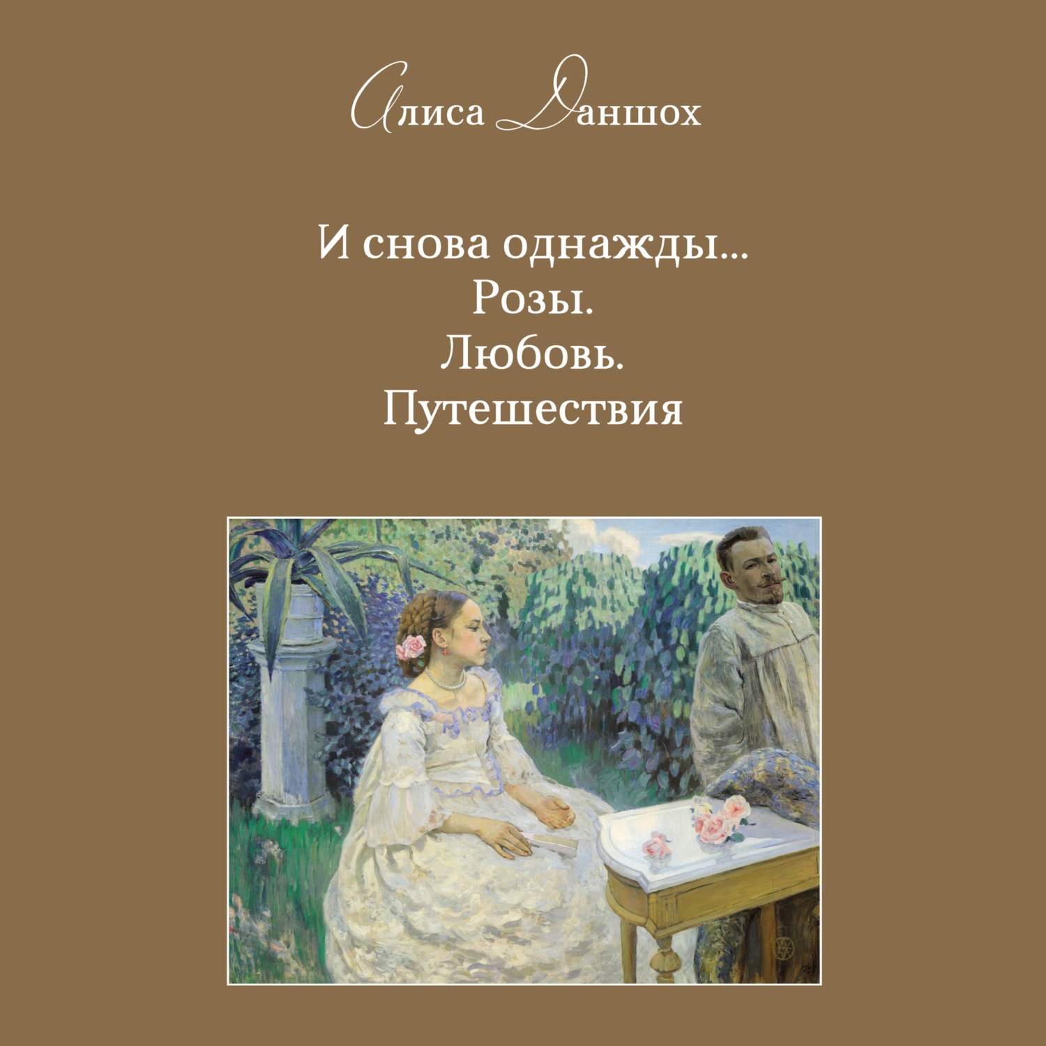 Обложка книги «И снова однажды… Розы. Любовь. Путешествия»