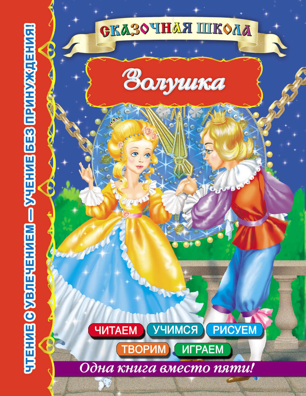 Обложка книги «Золушка»
